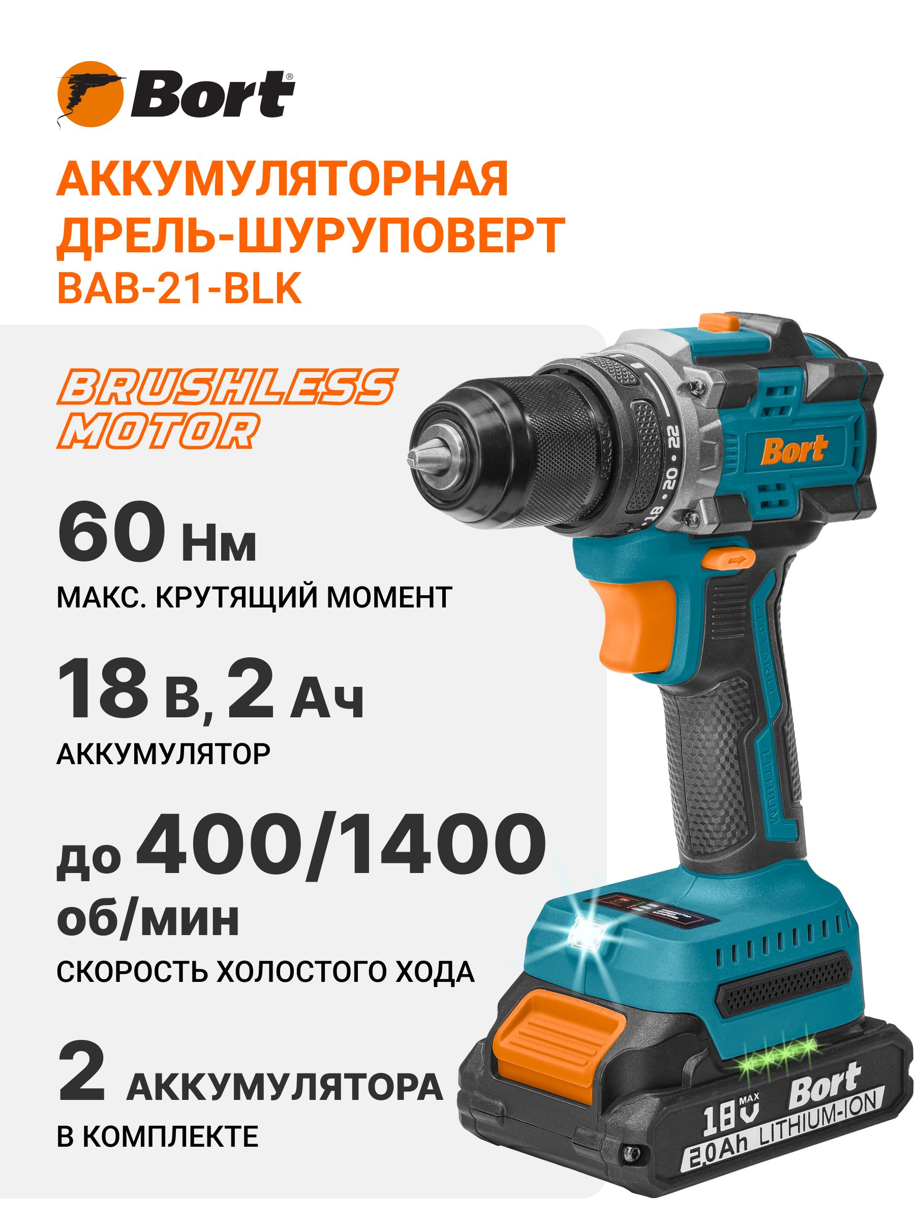 Дрель-шуруповертаккумуляторнаяBORTBAB-21-BLK(2х2,0Ач+ЗУ)