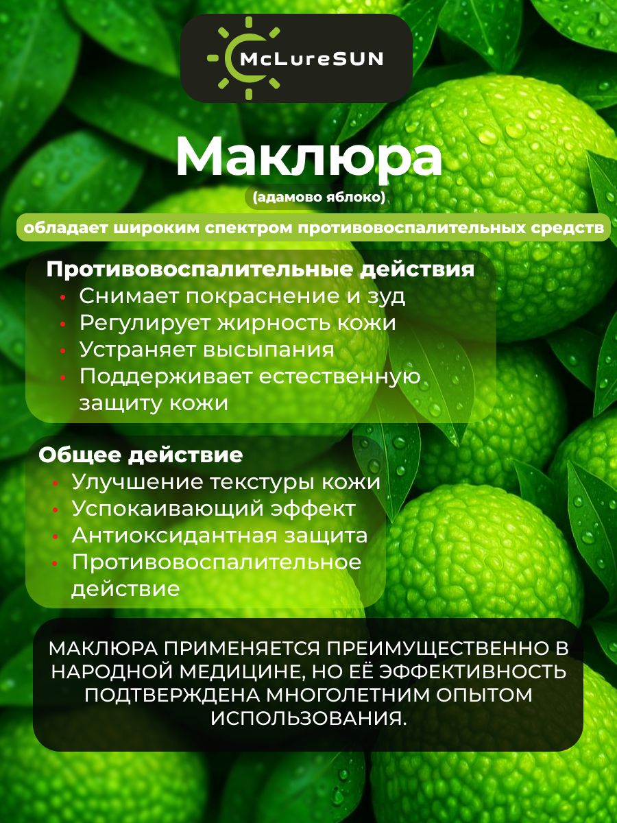 Болтушка на основе маклюры с цинком "McLureSun" мощная защита и восстановление кожи!