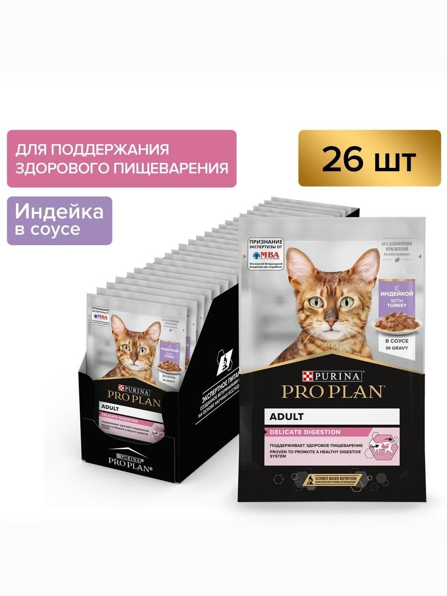 ВлажныйкормPROPLANDelicateDigestionдлявзрослыхкошексчувствительнымпищеварением,синдейкойвсоусе,85гх26шт