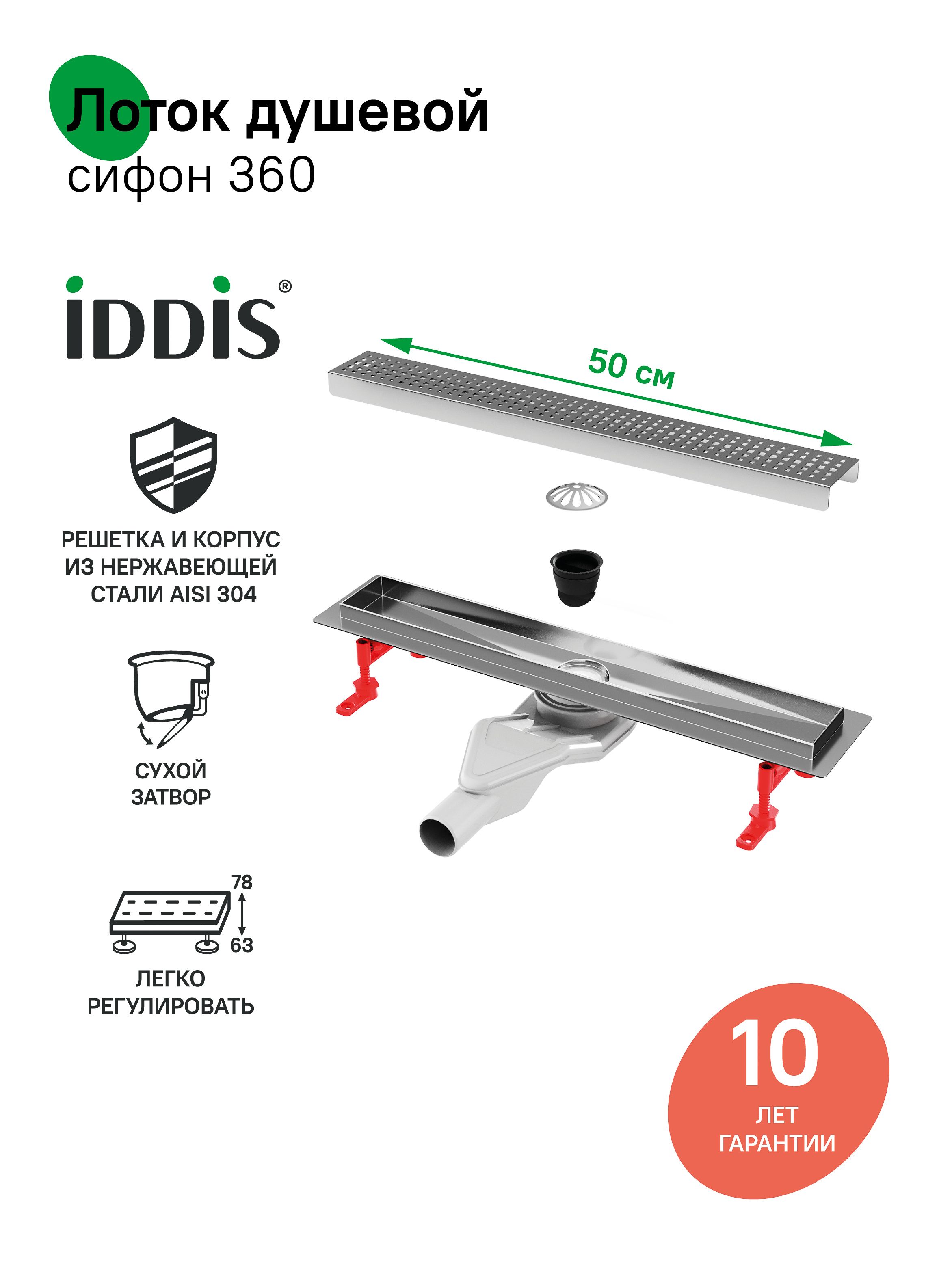 Фото товара на маркетплейсе ozon Трап для душа, сифон 360, комбинированный затвор, перфорированная решетка, 500мм, хром, IDDIS, 975B5SB20DZ