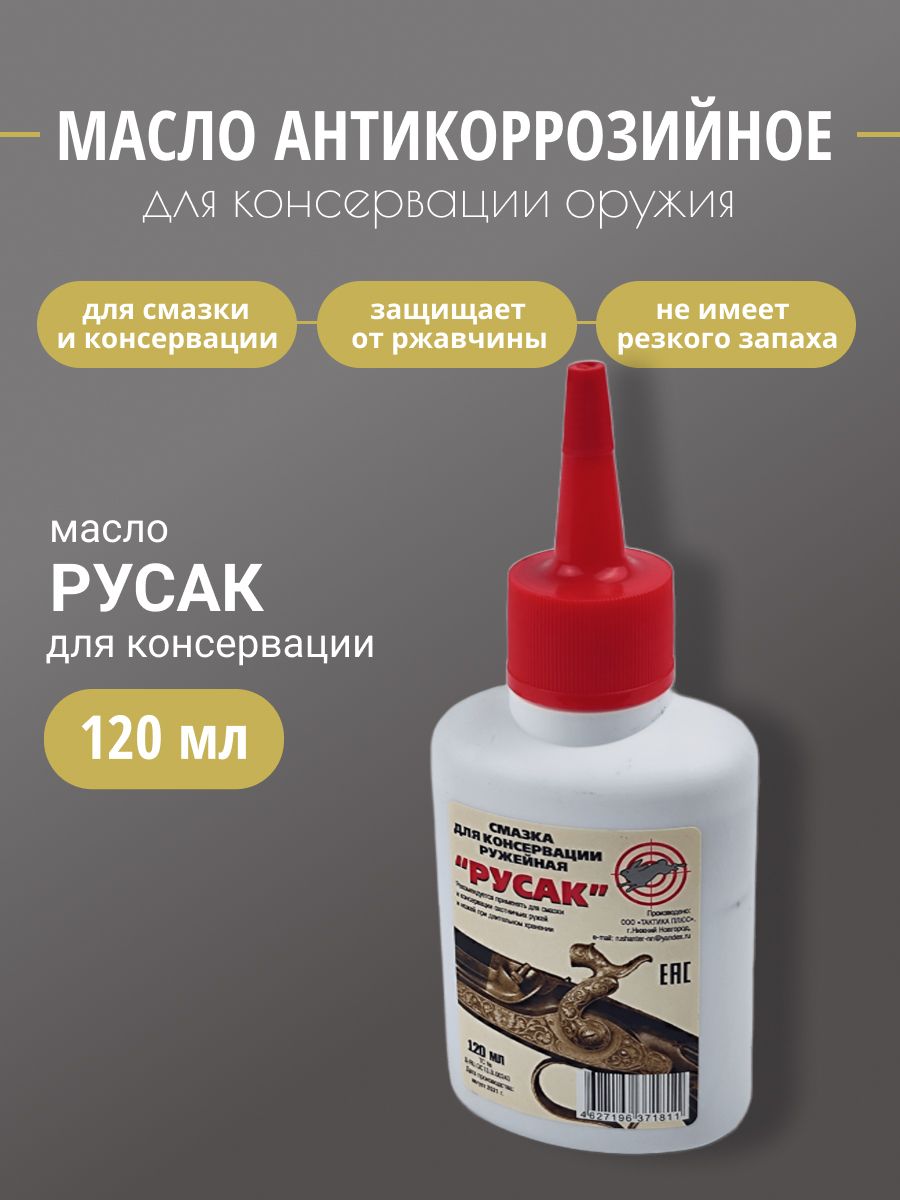 Масло оружейное Русак для консервации 120мл