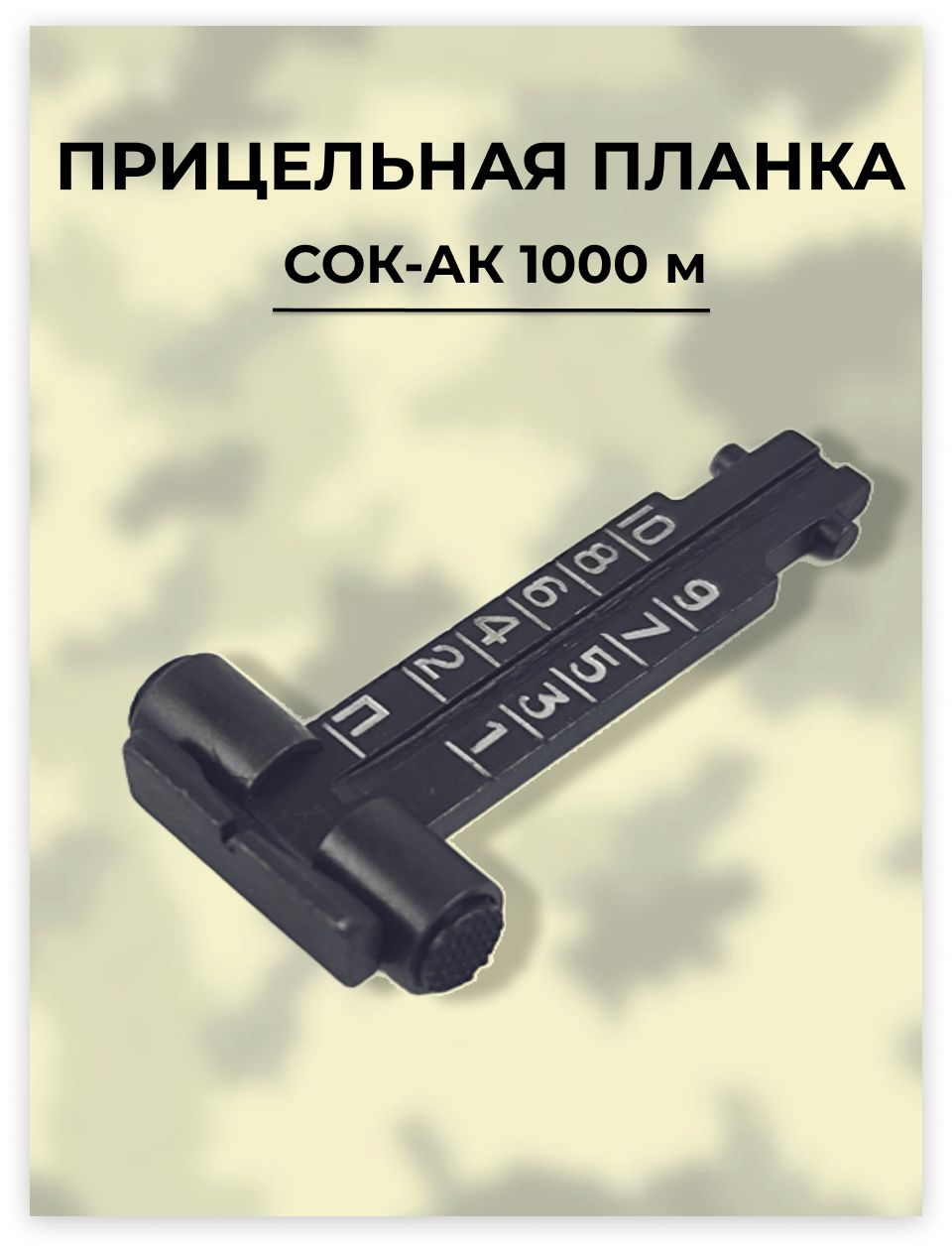 Планка прицельная САЙГА, АК-74 (1000 м)