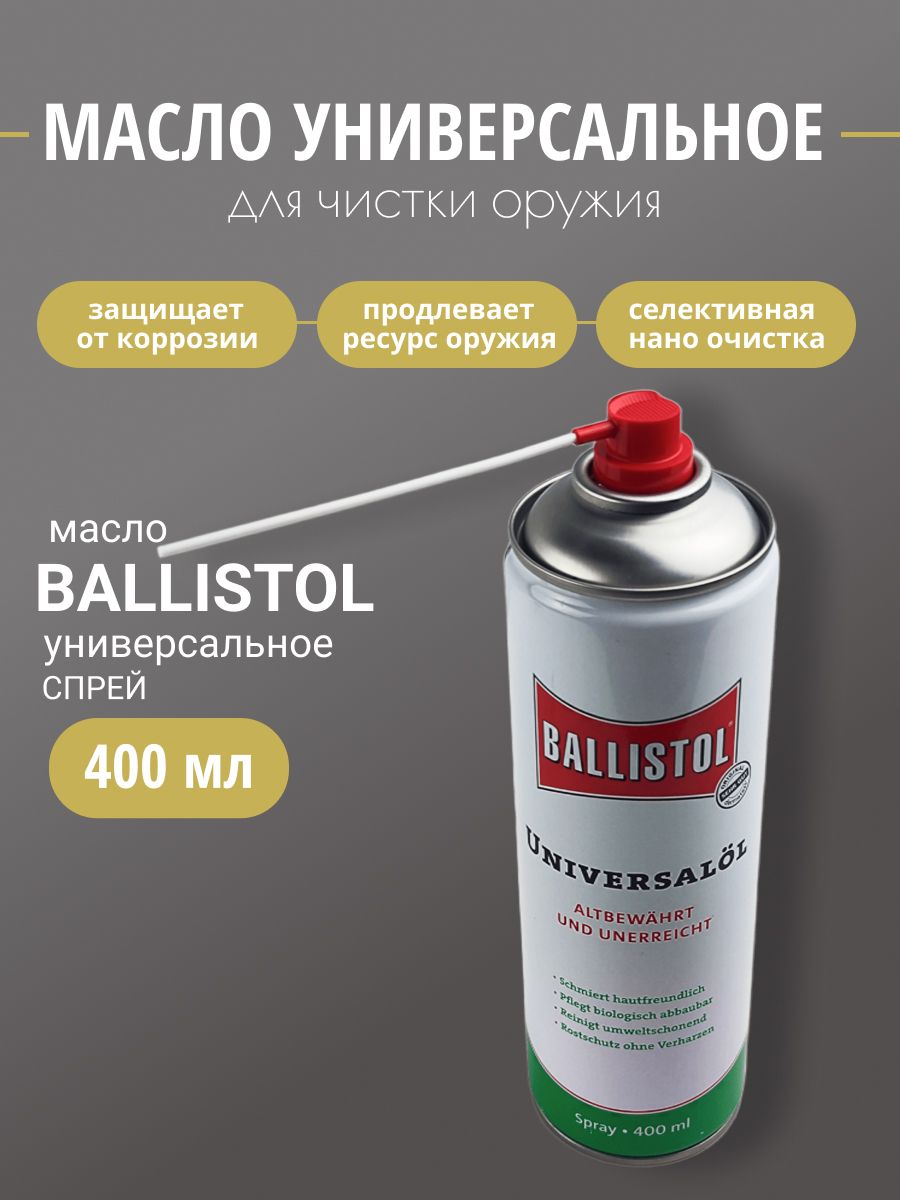 Масло BALLISTOL оружейное спрей 400 мл