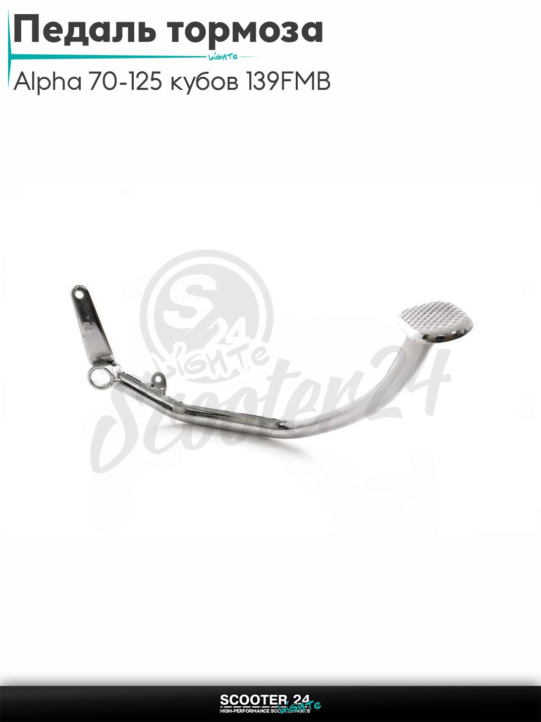 Педаль тормоза на мопед Alpha / Альфа Дельта Орион и Омакс / Альфа 70-125 кубов 139FMB и другие мотоциклы "LIPAI"