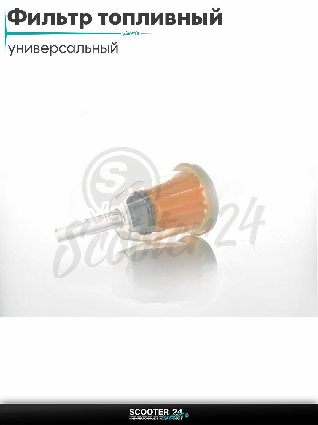 Фильтр топливный d6 D38 L105 бумажный элемент #PF77 на мотоцикл эндуро / скутер и питбайк / квадроцикл универсальный для мототехники