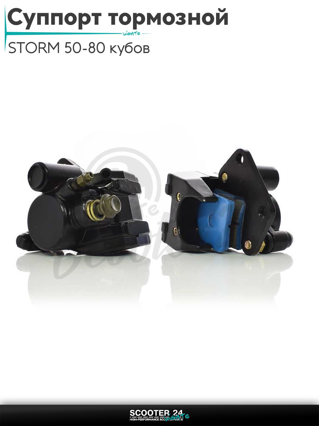 Суппорт тормозной передний однопоршневой на скутер STORM / Шторм 50-80 кубов с двигателем 139QMB / 157QMJ