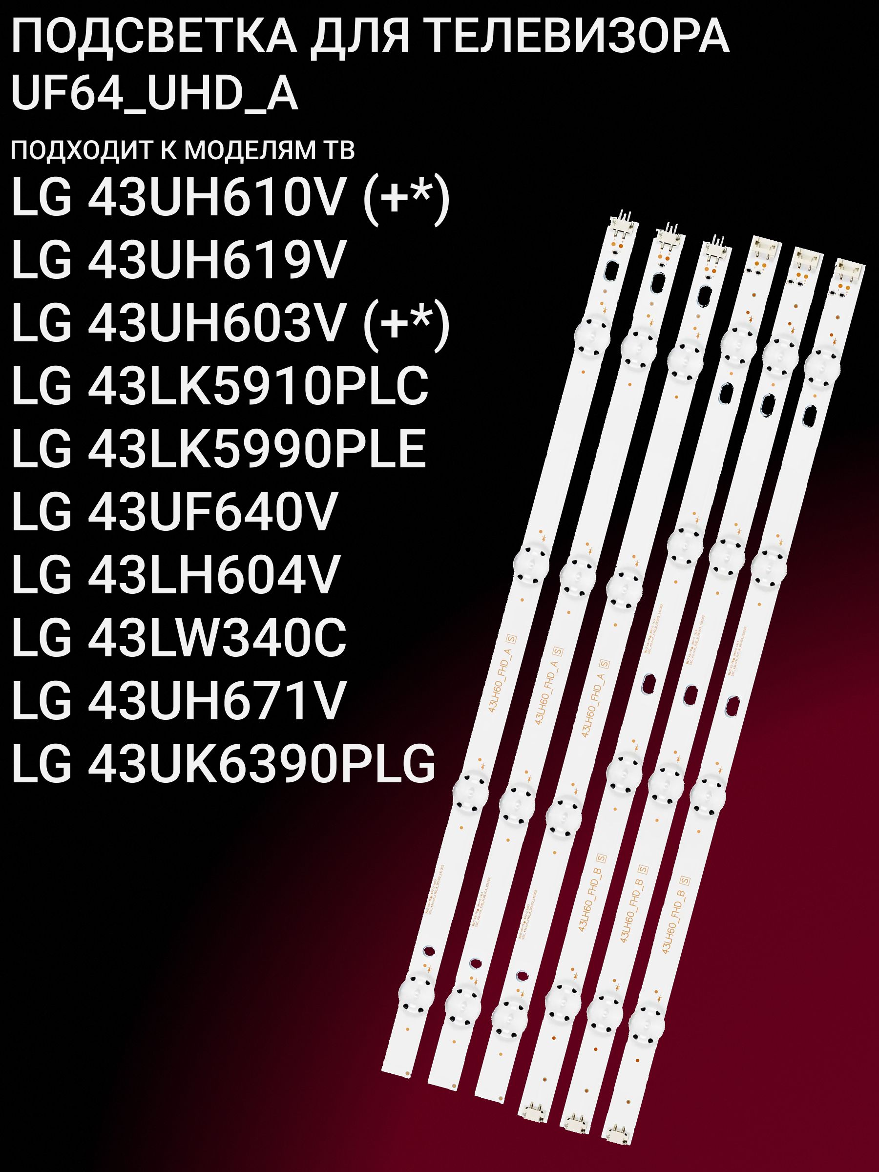 Подсветка для LG 43UH610V 43UH619V 43UH603V 43LK5910PLC 43LK5990PLE 43UF640V 43LH604V 43LW340C 43UH671V 43UK6390PLG;UF64_UHD_A
