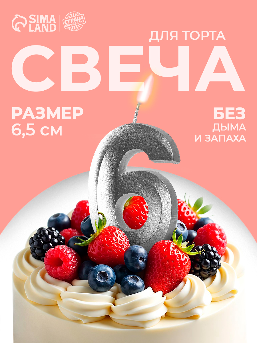 Свечи / Свечи для торта цифра 6 / Серебряный