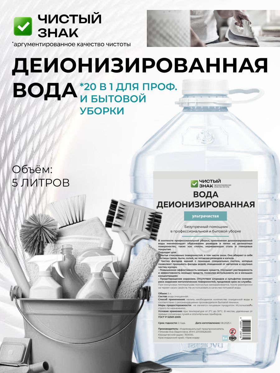 Водадеионизированная,5л,1шт.