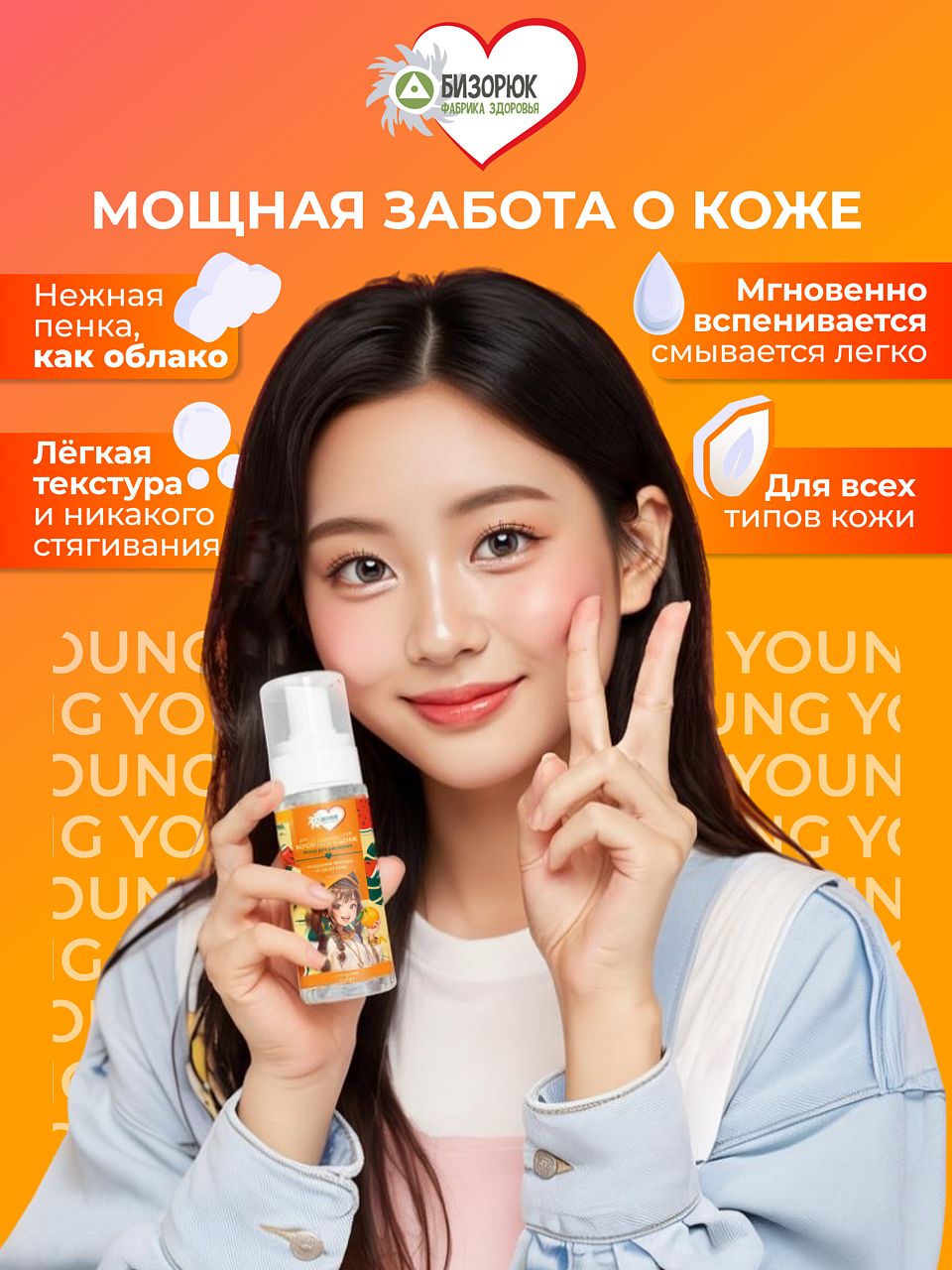 Пенка для умывания с апельсином и арбузом Бизорюк Young