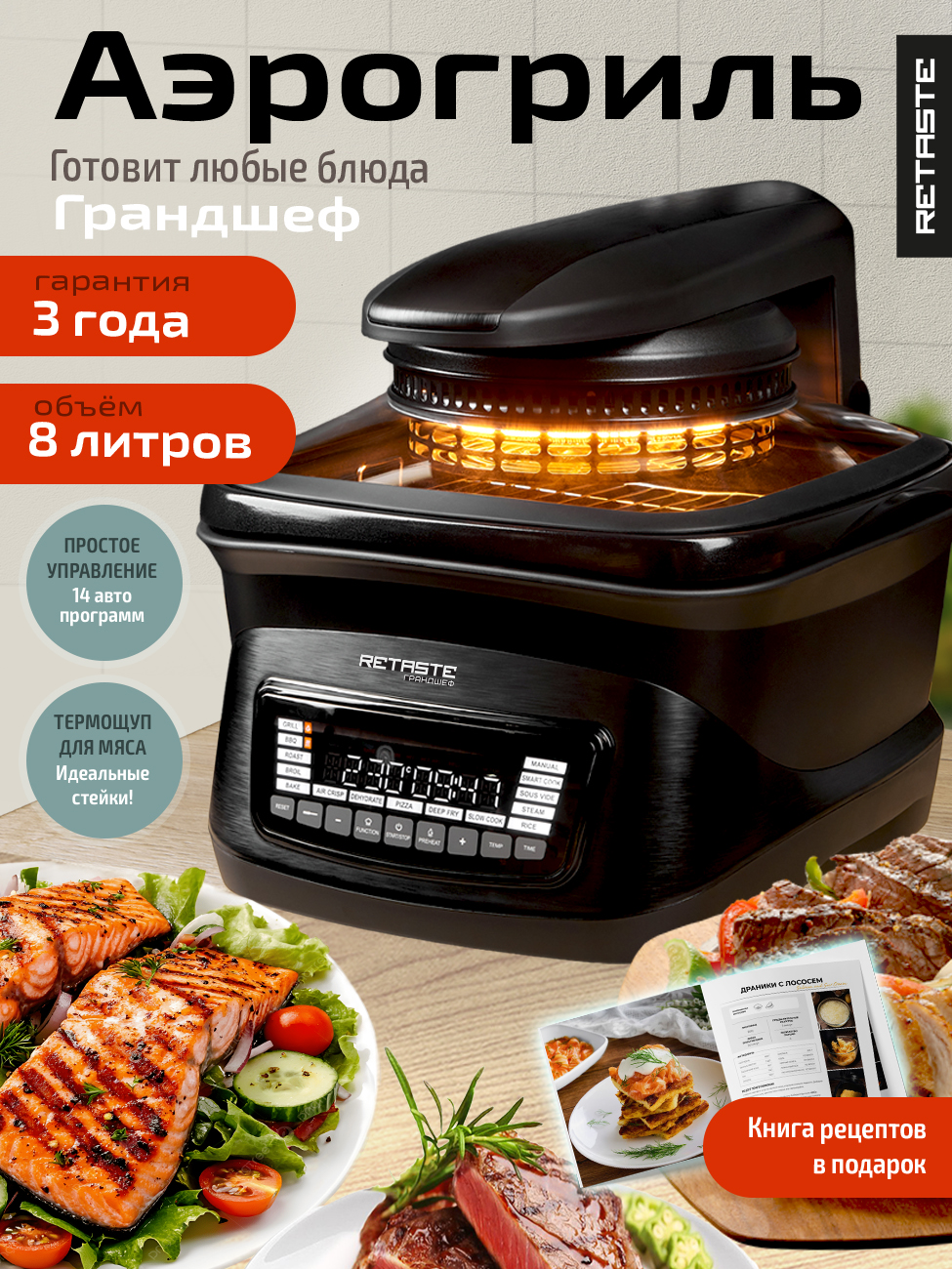 Аэрогриль электрический ГрандШеф 16 в 1 многофункциональный, сенсорный, мультипечь, книга рецептов, 8 литров 3100 Вт