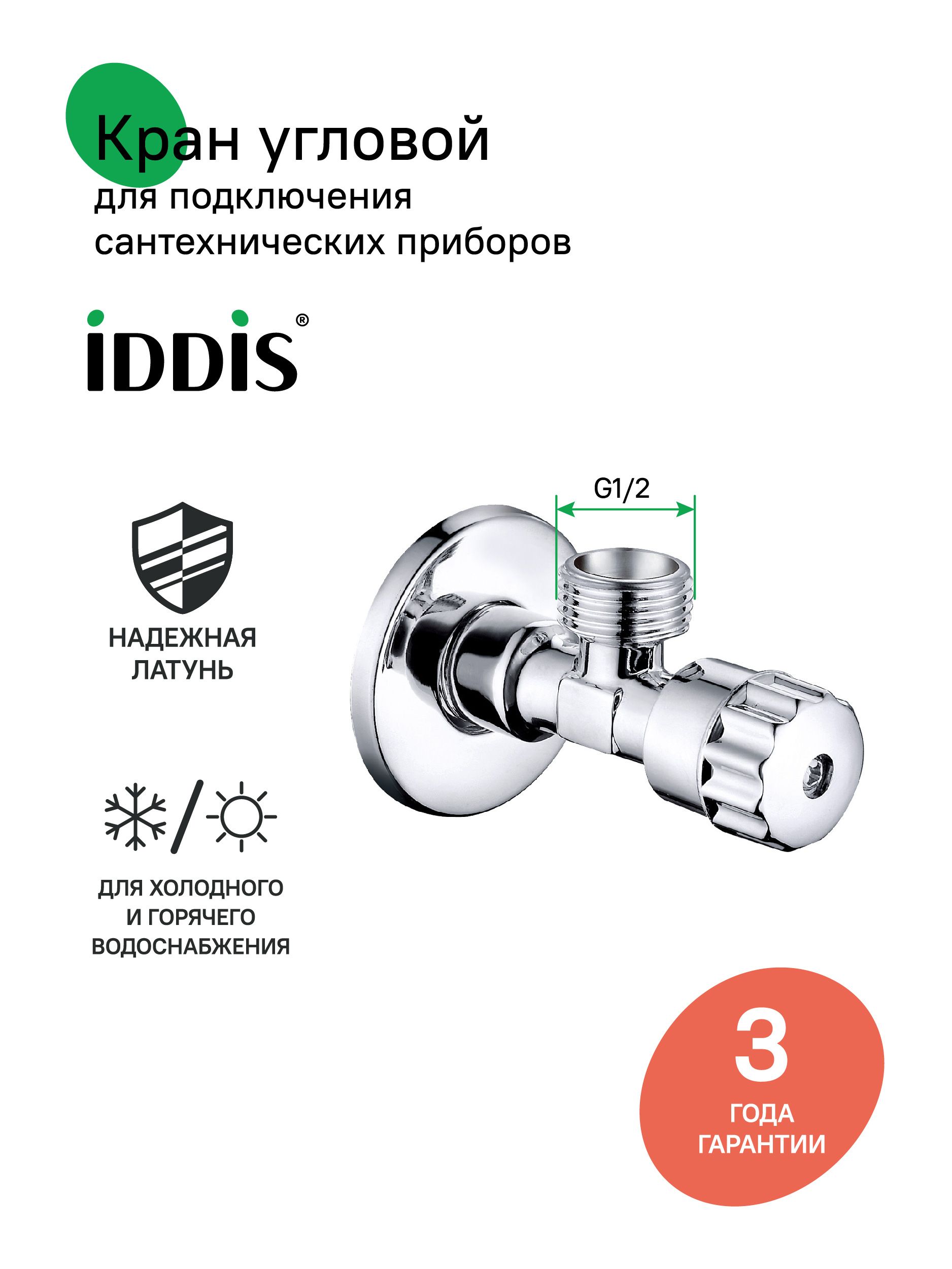 Фото товара на маркетплейсе ozon Кран угловой, с отражателем, латунь, 1/2; 1/2, кран-букса, IDDIS, 910B0P2C2CZ