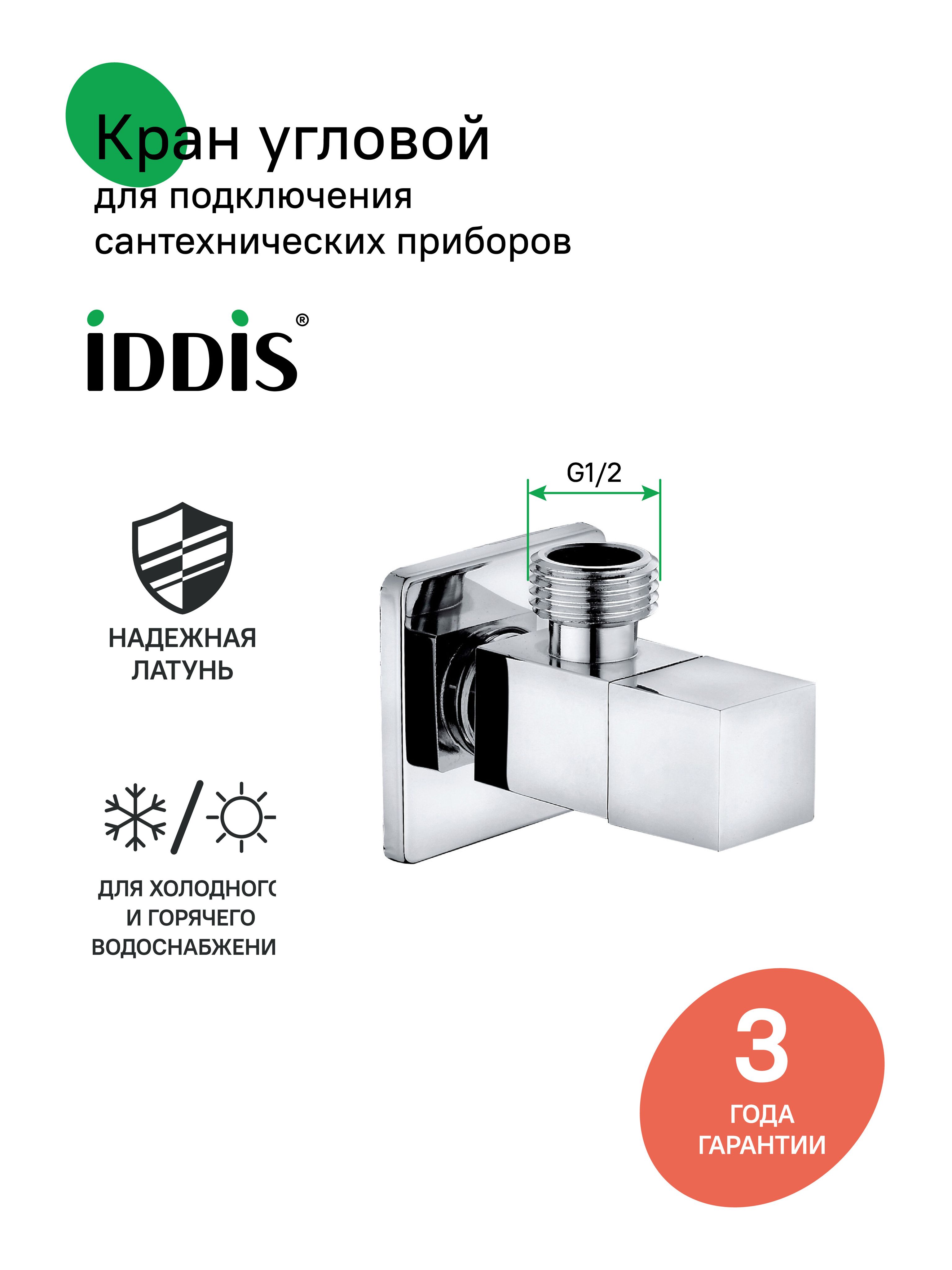 Фото товара на маркетплейсе ozon Кран угловой, с отражателем, латунь, 1/2; 1/2, кран-букса, IDDIS, 910B0Z3C2CZ