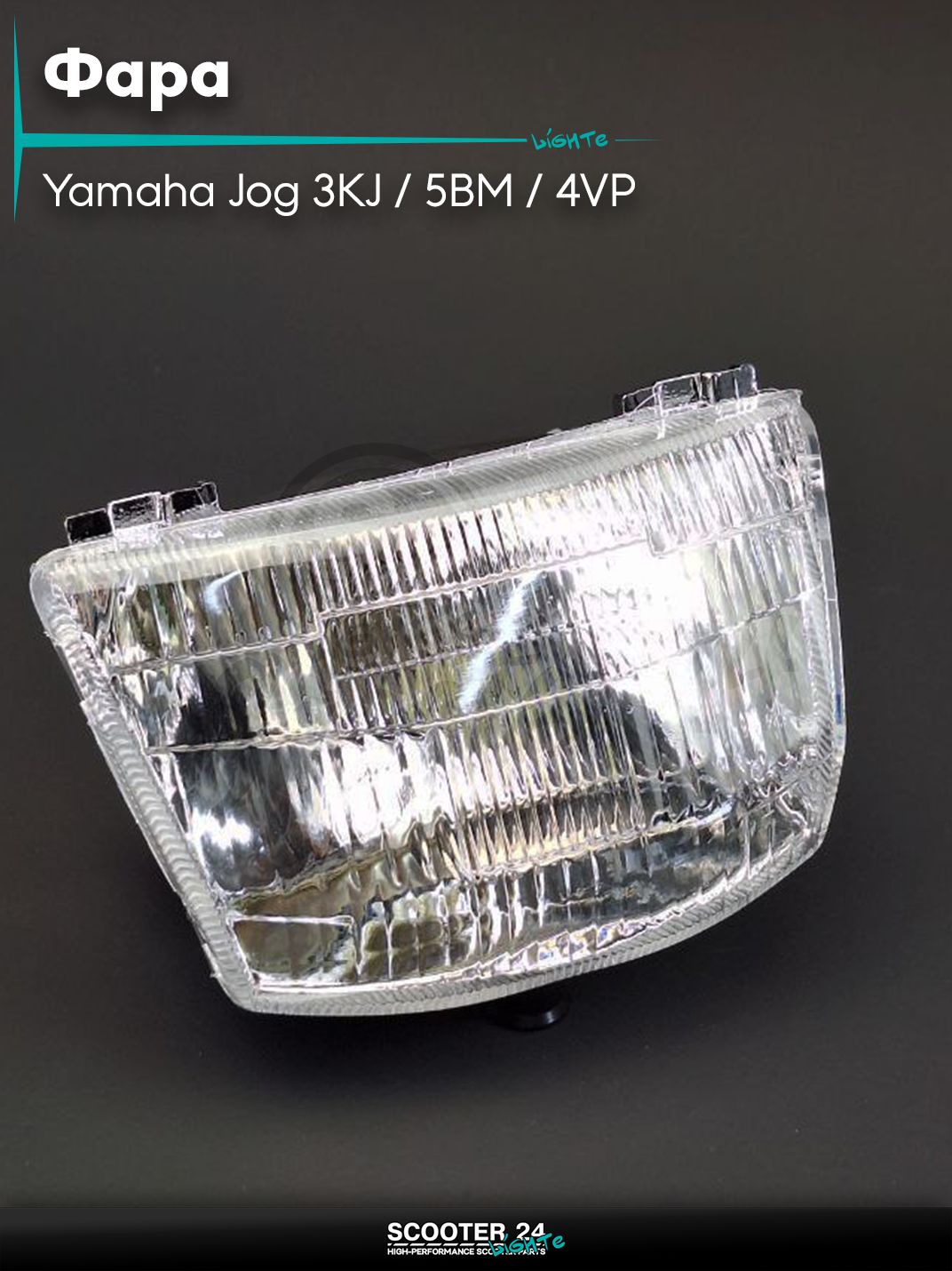 Фара на скутер Yamaha Jog 3KJ / 5BM / 4VP / Ямаха Джог Априо 50 - 80 кубов в сборе