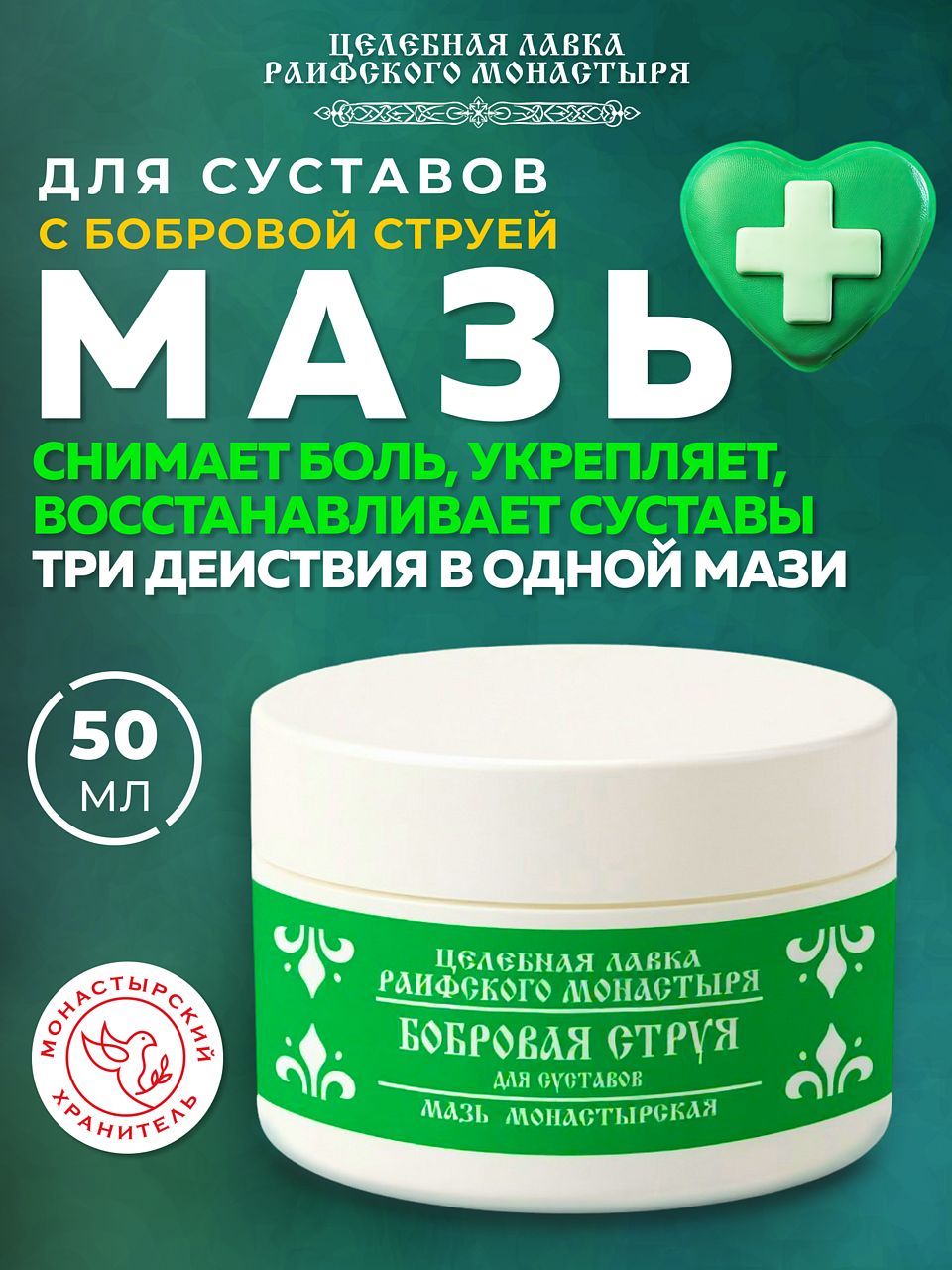 Монастырская мазь с бобровой струей для суставов и спины, обезболивающая, с маслом лавра и каштана