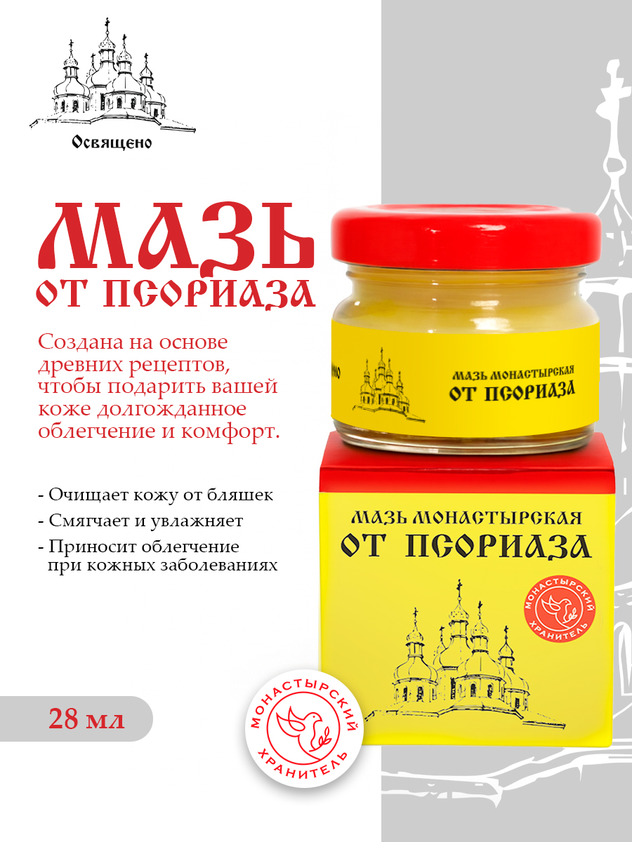 Монастырская мазь От псориаза натуральное средство для комплексного ухода за кожей