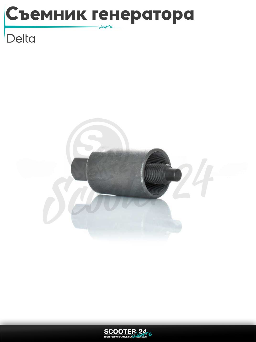 Съемник магнита генератора (магнето) на мопед Delta / Дельта 110-125 кубов