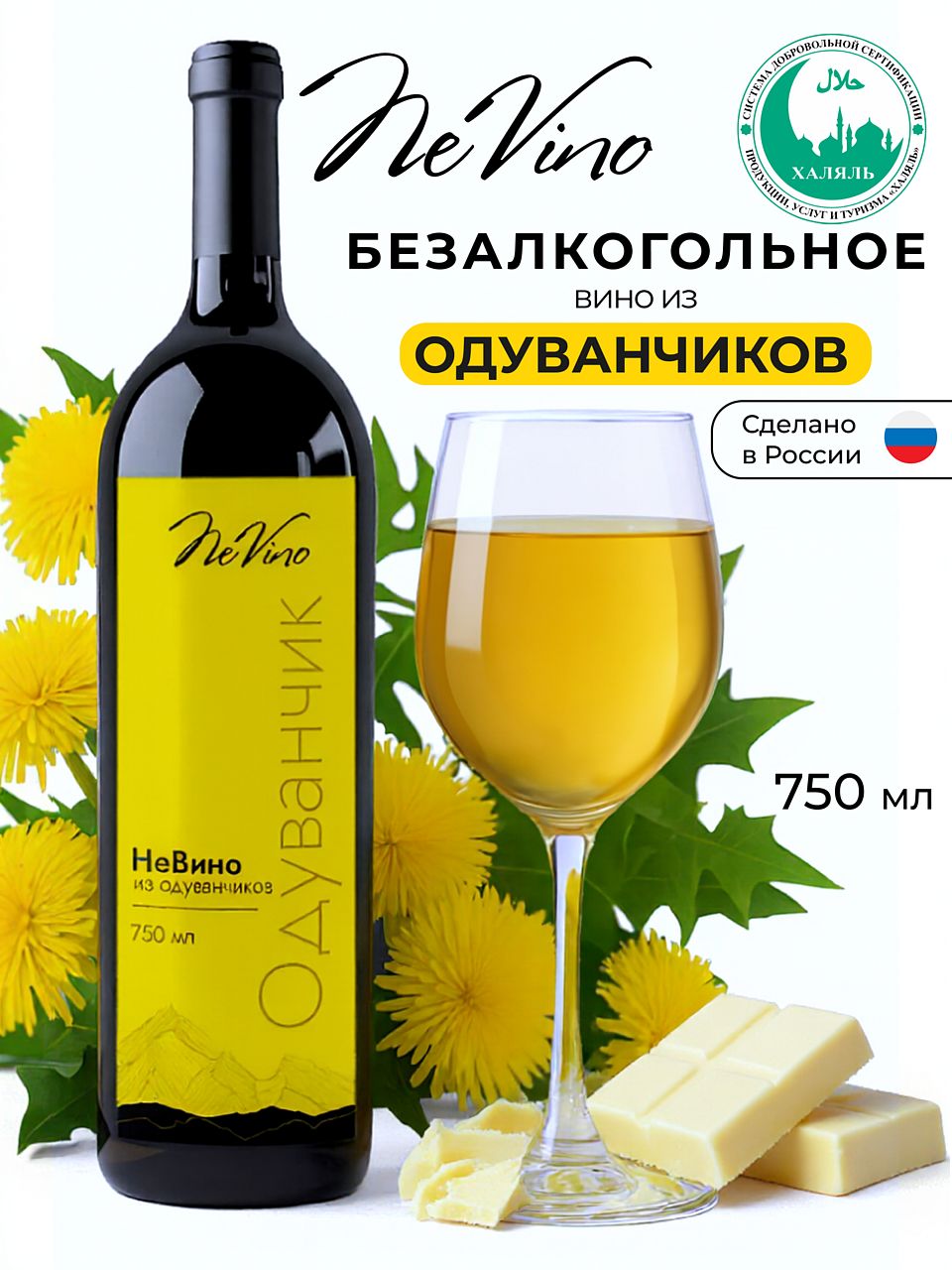 Вино безалкогольное из одуванчиков NeVino изысканный и полезный напиток для ценителей натурального вкуса!