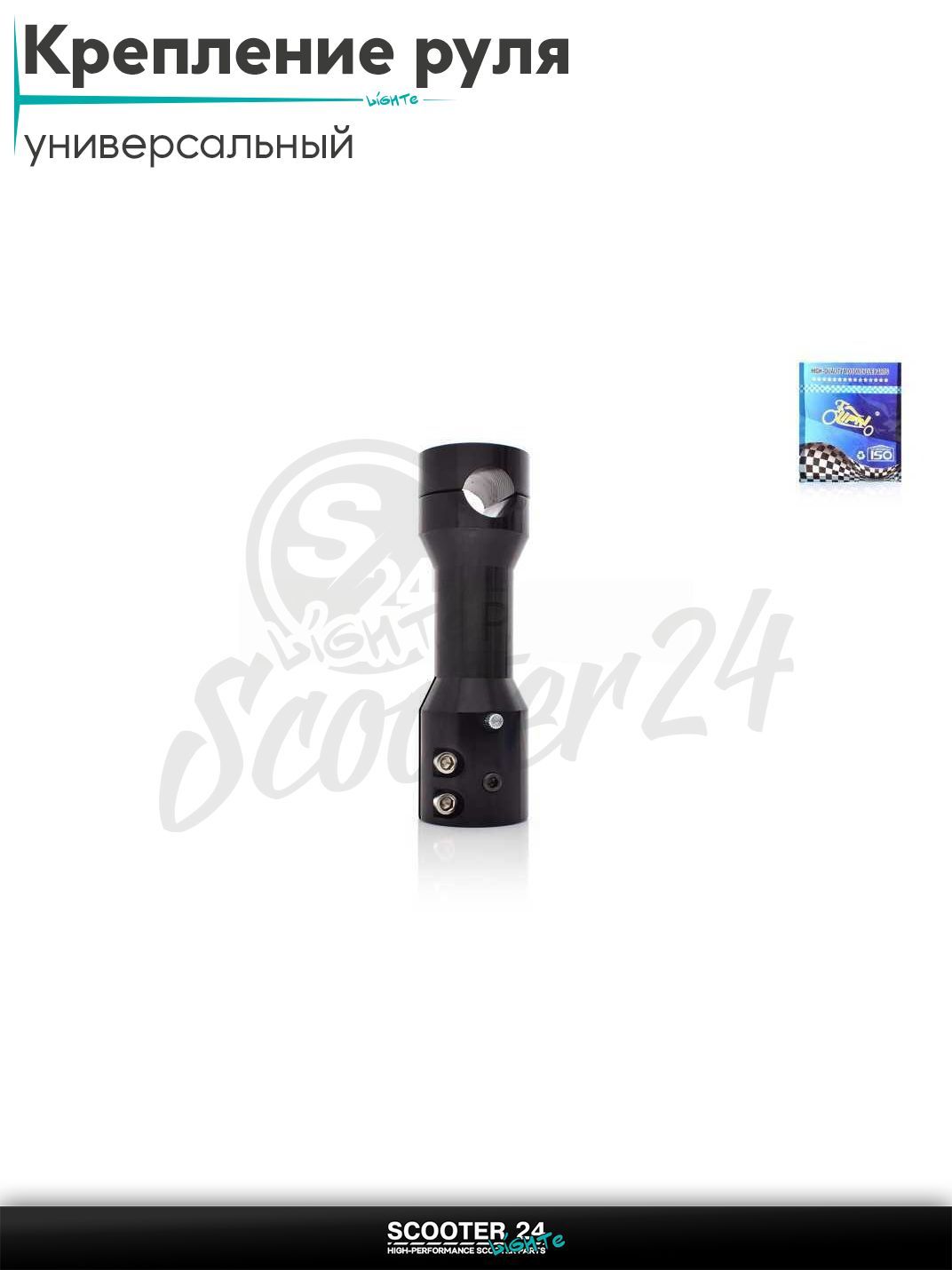 Крепление открытого руля (вынос) на скутер руль d 22 мм, траверса d22-24, L155 "LIPAI" (черный) универсальное