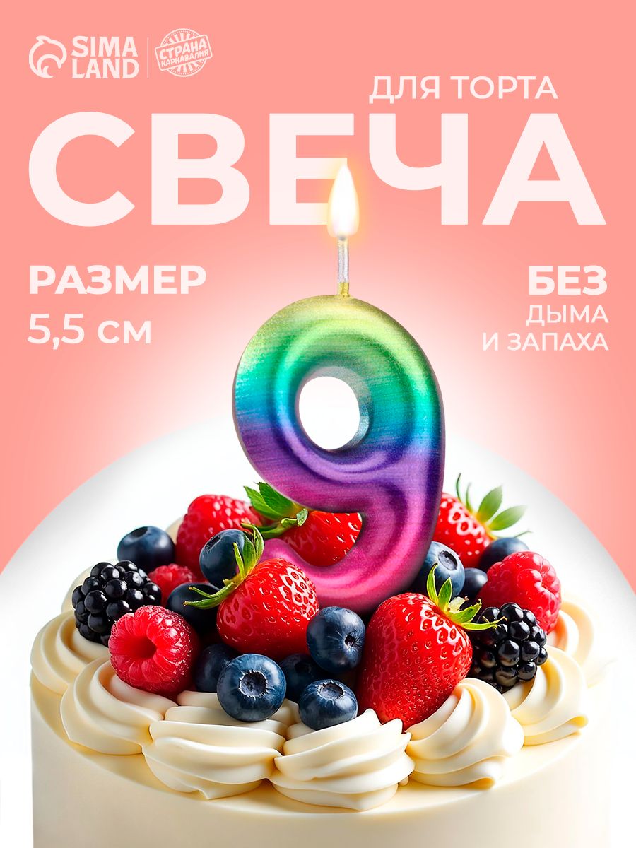 Свеча в торт Акварель / Цифра 9 / 5.5 см