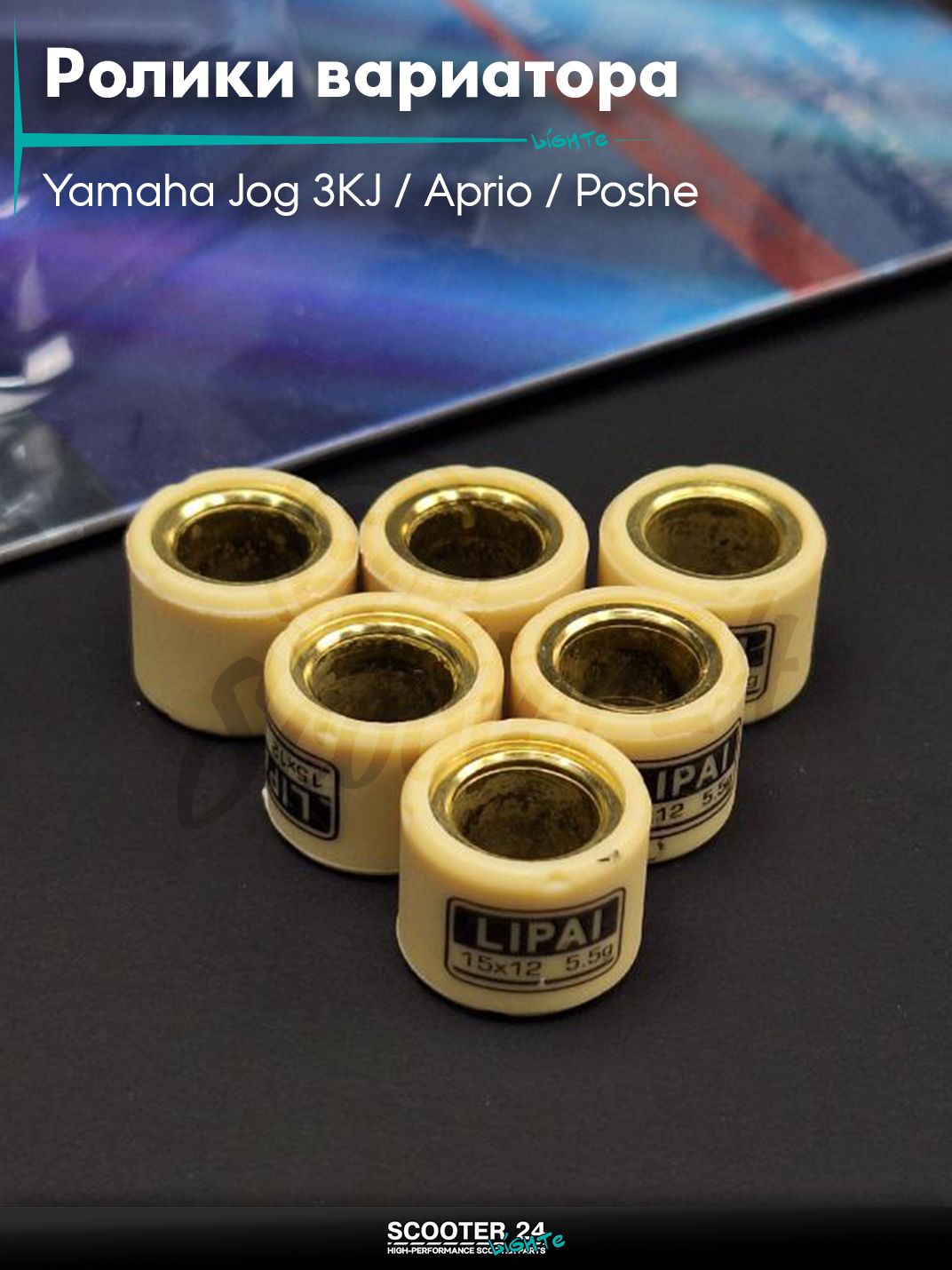 Ролики вариатора на скутер Yamaha Jog 3KJ / Aprio / Poshe Ямаха Джог Вино Априо 50-80 кубов 15 - 12 5.5g "LIPAI"