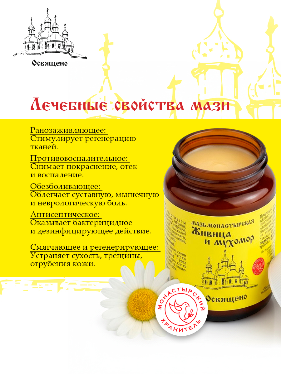 Мазь Живица и мухомор монастырская для суставов и кожи