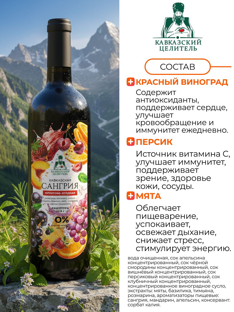 Вино безалкогольное Сангрия освежающий напиток из соков и целебных трав