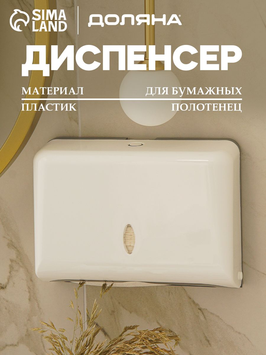 Диспенсер для бумажных полотенец в листах, пластиковый, цвет белый, до 200 шт