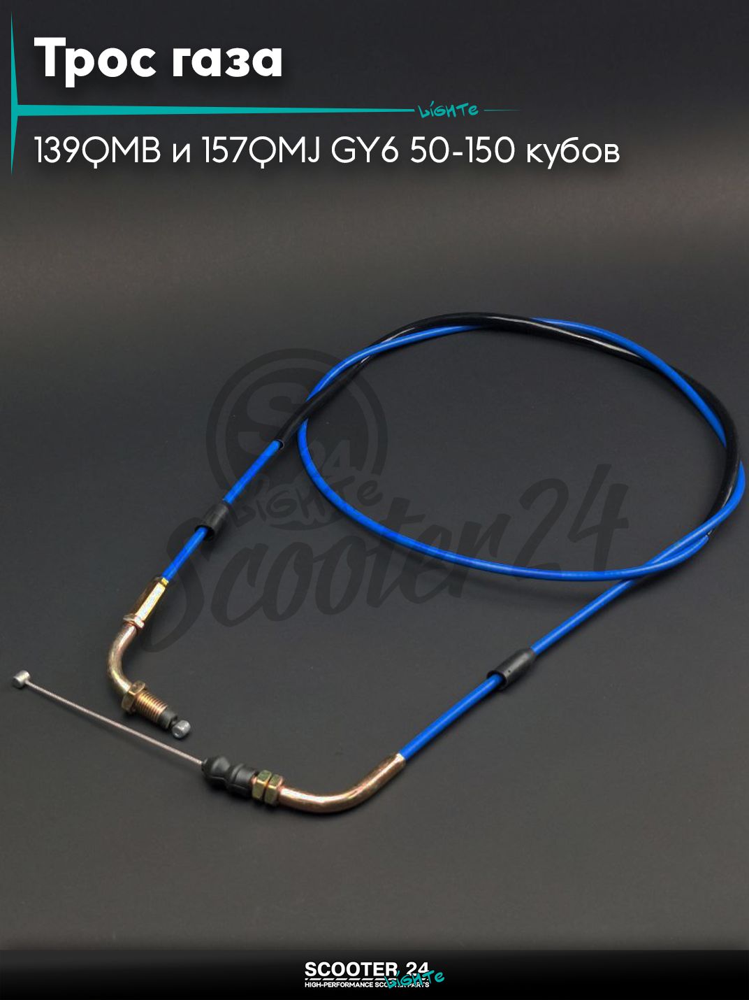 Трос газа на китайский скутер с двигателем 139QMB и 157QMJ GY6 50-150 кубов гайка/гайка L 1900 мм #PRO "LIPAI" (нержавейка, синий)
