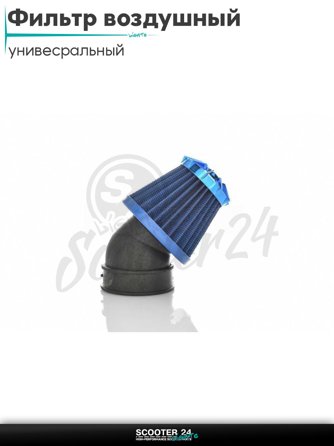 Фильтр воздушный (нулевик) d 28 35 42 48 50 мм косой, открытый #2199 (синий) универсальный на скутер мотоцикл и мопед / питбайк и квадроцикл