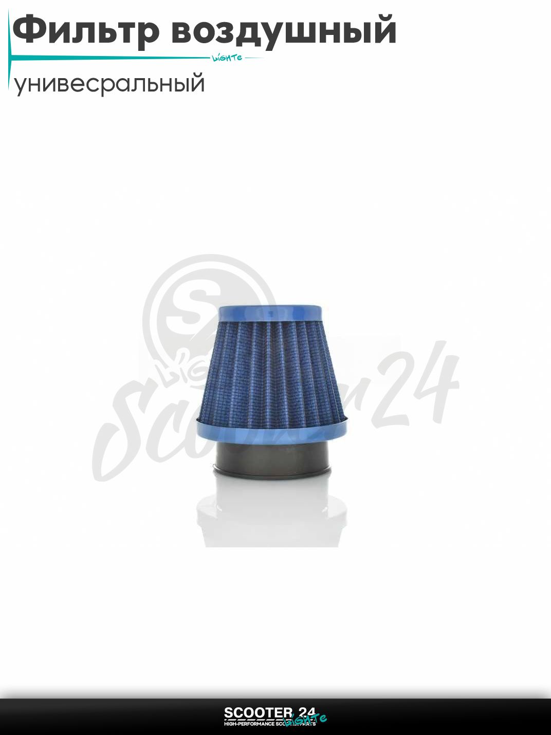 Фильтр воздушный (нулевик) d 28 35 42 48 50 мм прямой, открытый #2200 (синий) универсальный на скутер мотоцикл и мопед / питбайк и квадроцикл