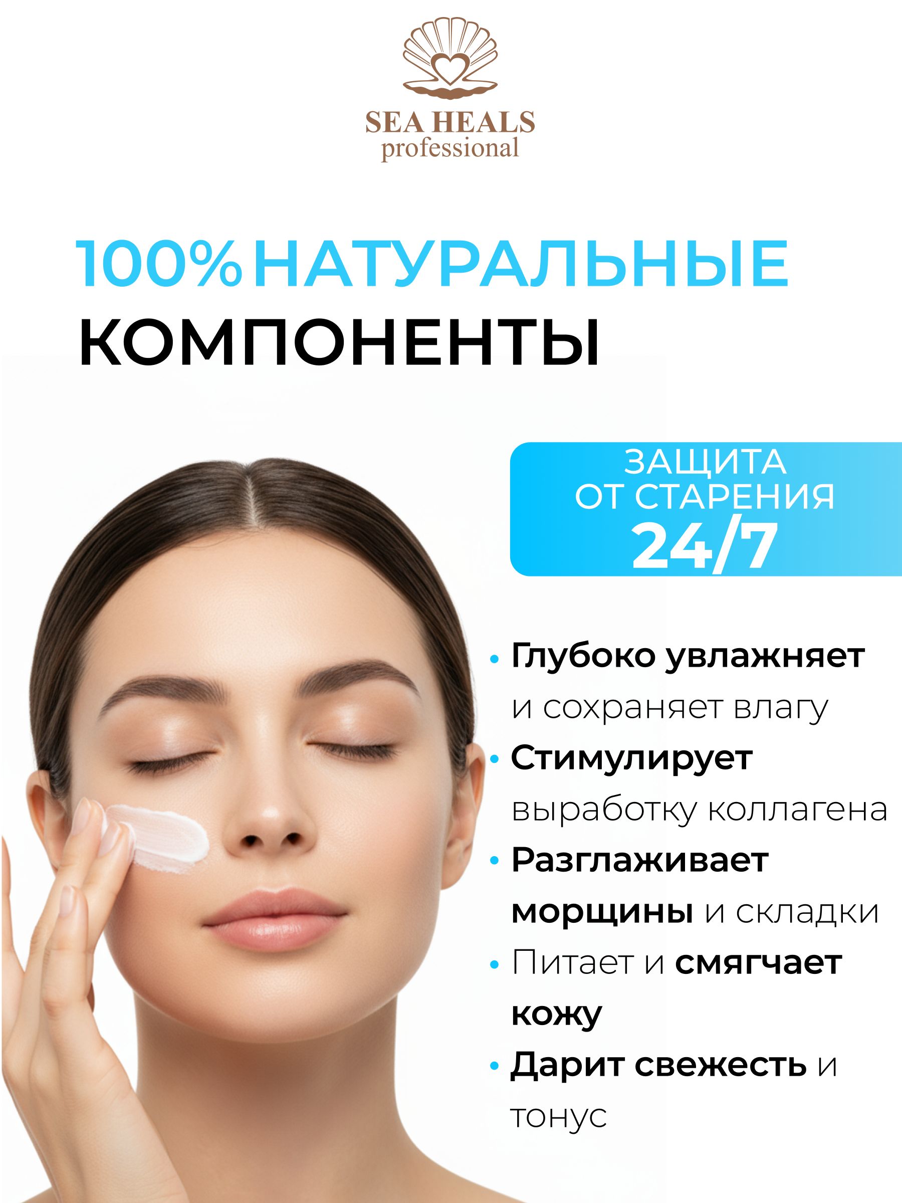 Крем для лица антивозрастной Sea Heals с гиалуроновой кислотой