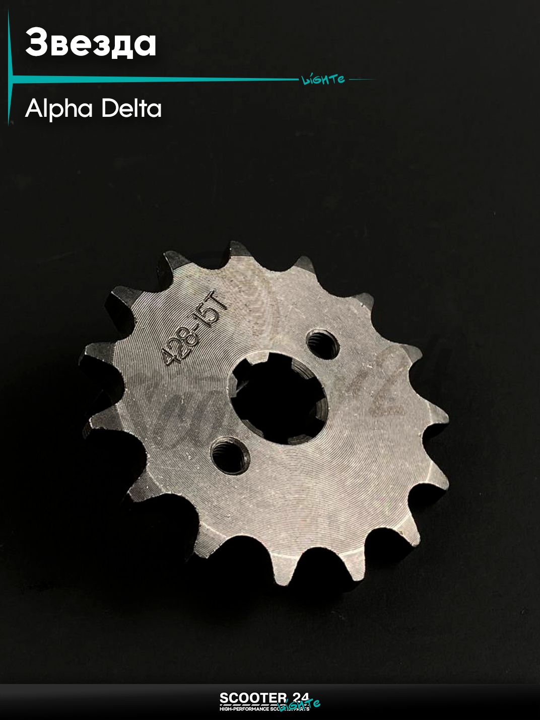 Звезда трансмиссии передняя ALPHA, DELTA / Альфа, Дельта 428 - 15 зубьев для мототехники