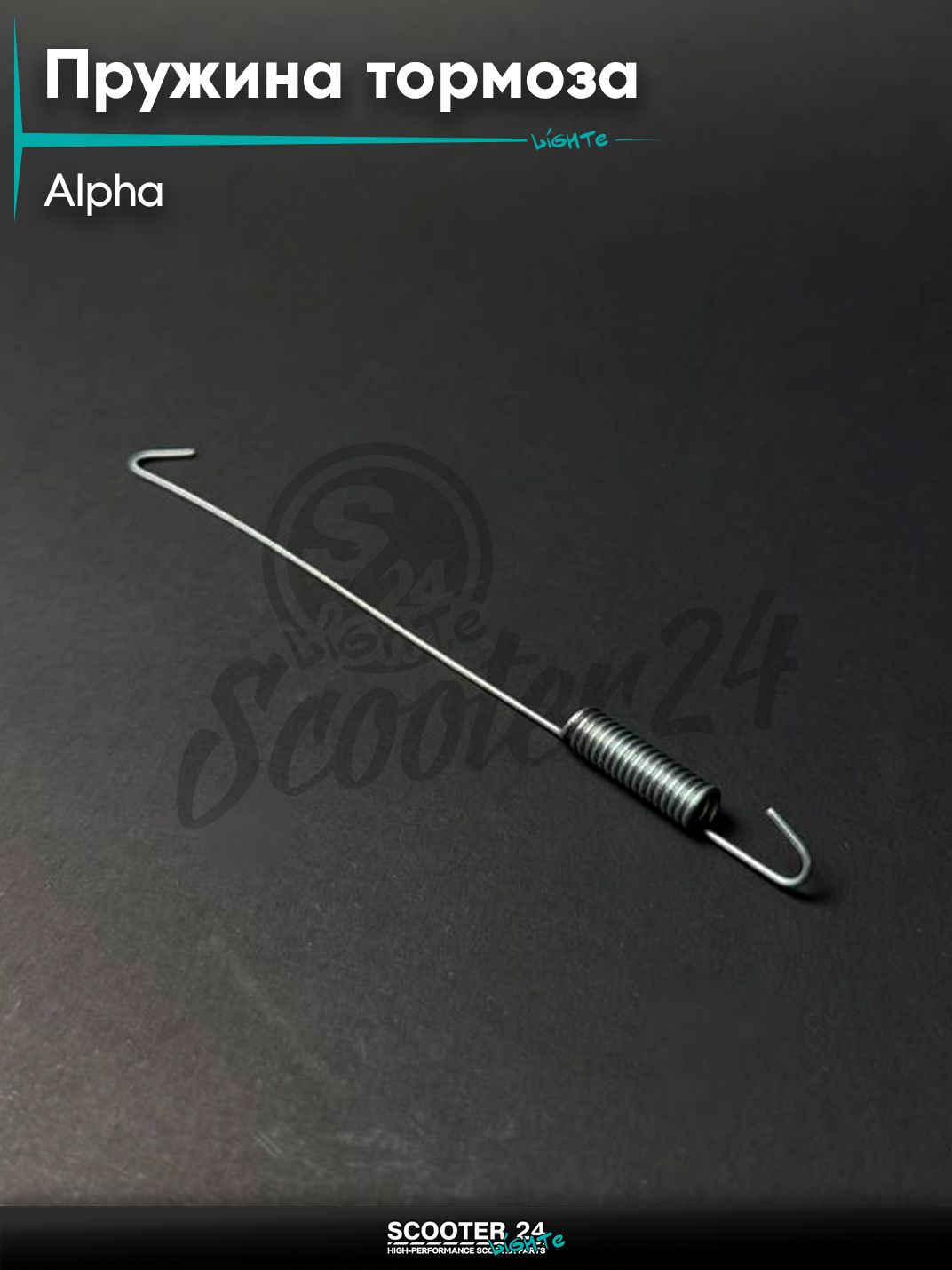 Пружина лягушки тормоза на мопед и мотоцикл ALPHA DELTA / Альфа Дельта