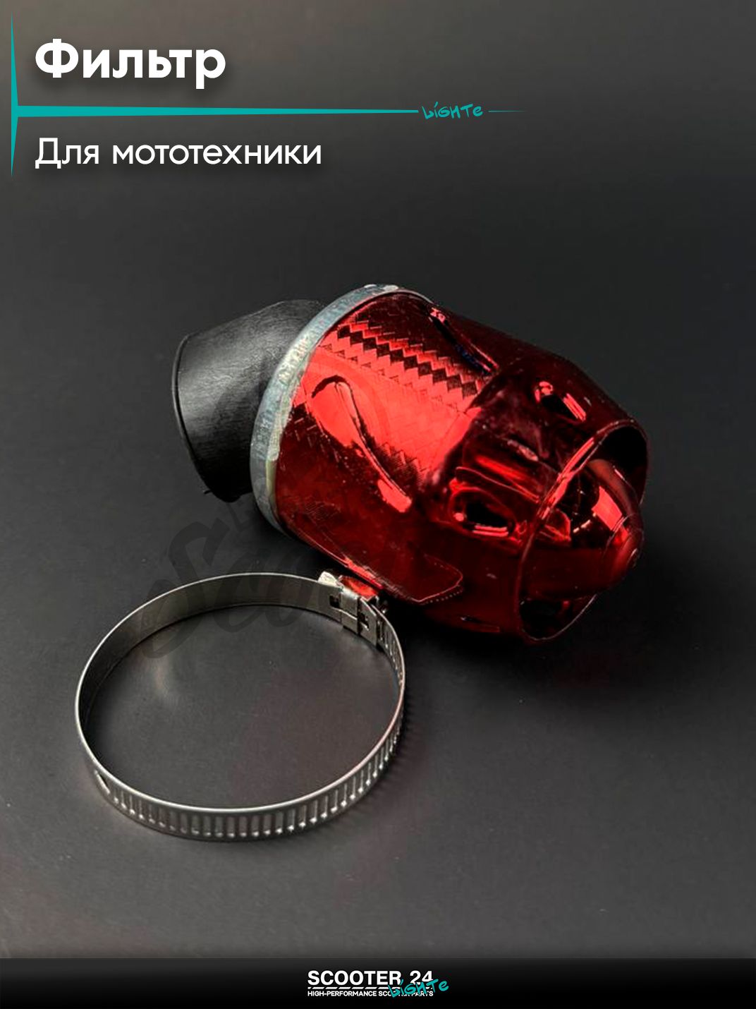 Фильтр воздушный нулевого сопротивления (нулевик) d 35 "Сопло" угол, универсальный для мототехники