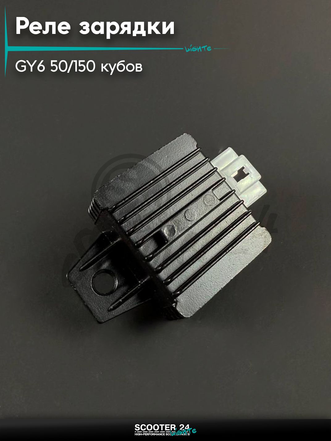 Реле зарядки на китайский скутер / мопед 139QMB, 152QMI, 157QMJ, GY6 50 - 150 кубов, большое чёрное (широкое)