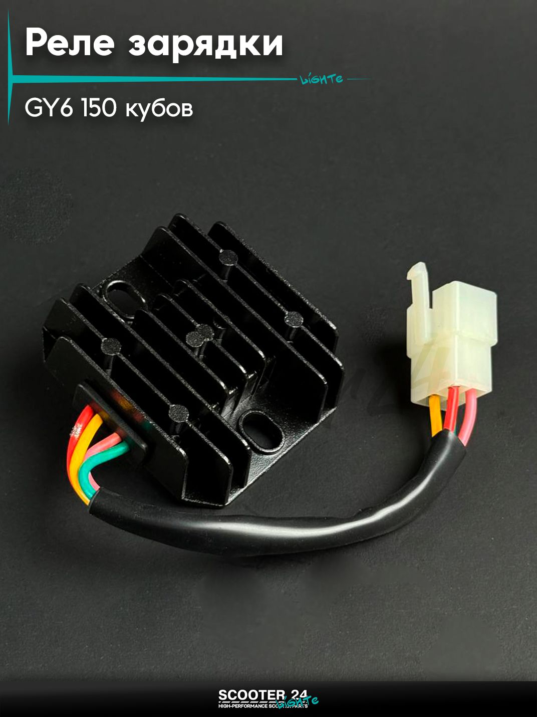 Реле зарядки на китайский скутер / мопед 157QMJ и 152QMI GY6 150 кубов, 4 клеммы