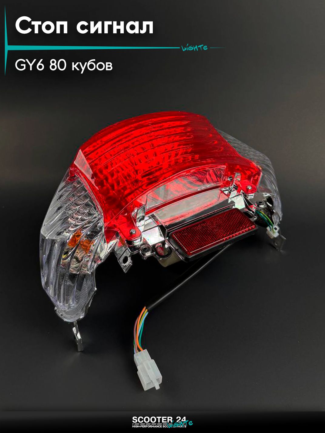 Стоп сигнал на китайский скутер / мопед YABEN 139QMB GY6 80 кубов