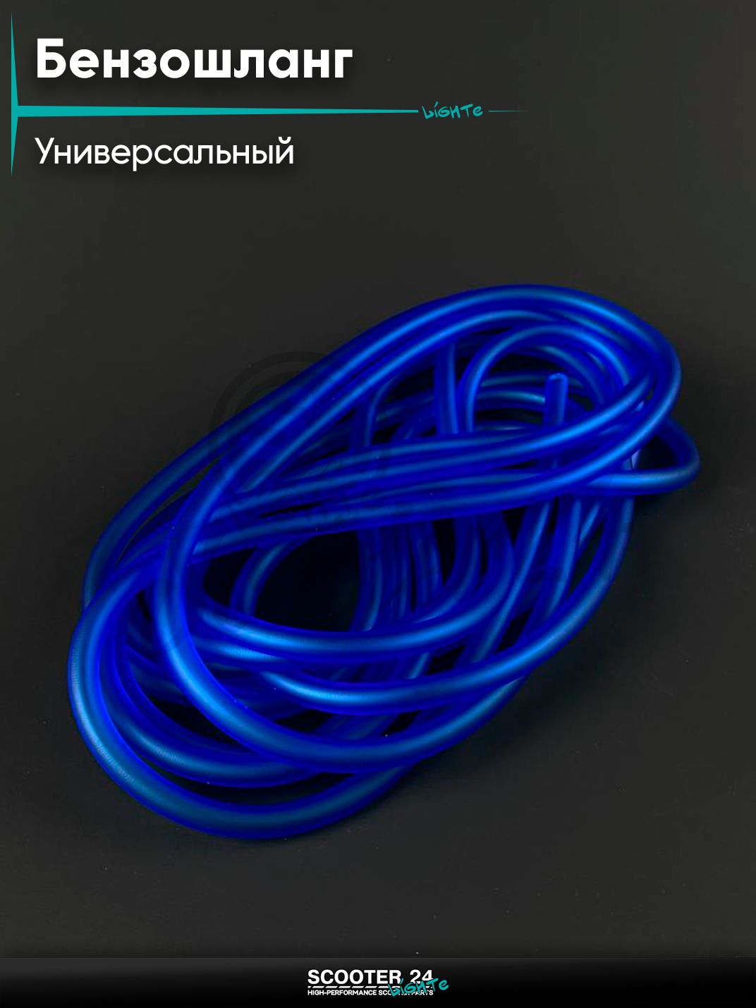 Бензошланг / топливный шланг на китайский скутер 139QMB GY6 50 / 180 кубов 4*8 мм синий, силикон, L 5 м