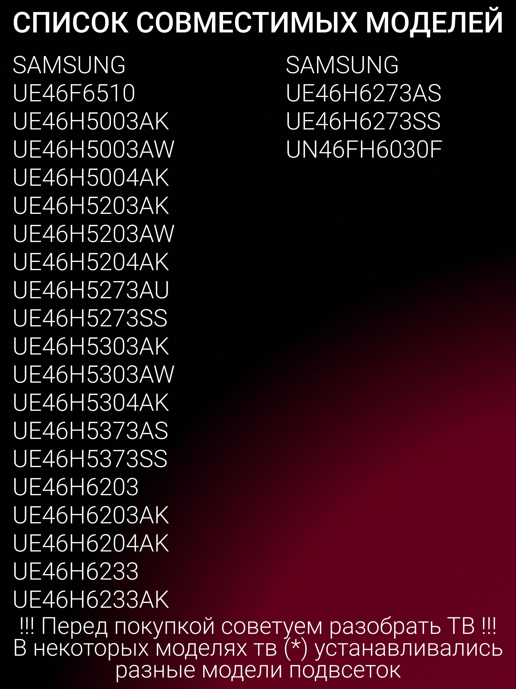 Подсветка для SAMSUNG UE46H6203AK UE46H5303AK UE46F6510 UE46H6233 UE46H6233AK; 2013SV46; D3GE-460SMA-R2 D3GE-460SMB-R1