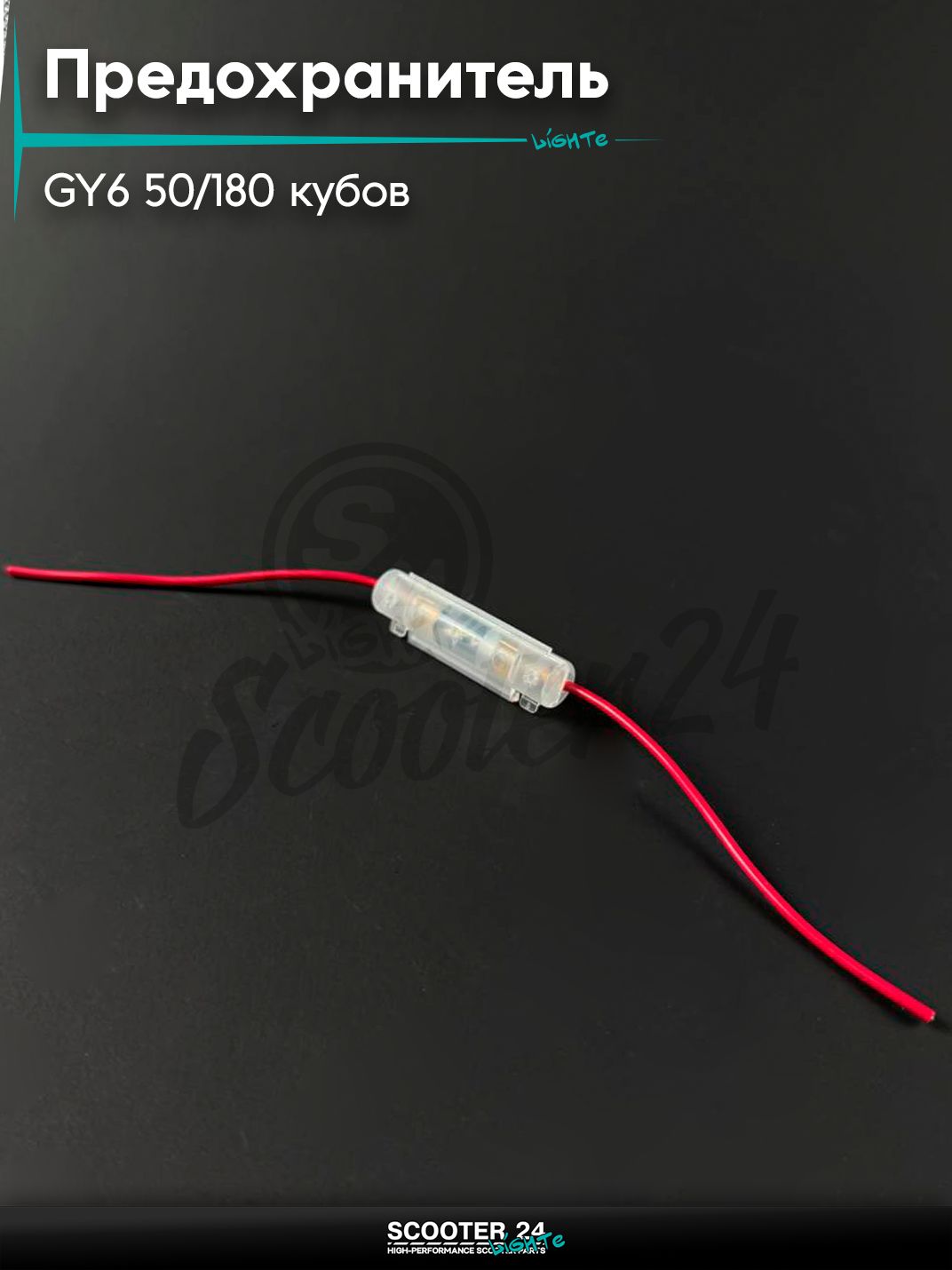 Предохранитель на китайский скутер / мопед 139QMB GY6 50 / 180 кубов (корпус в сборе)