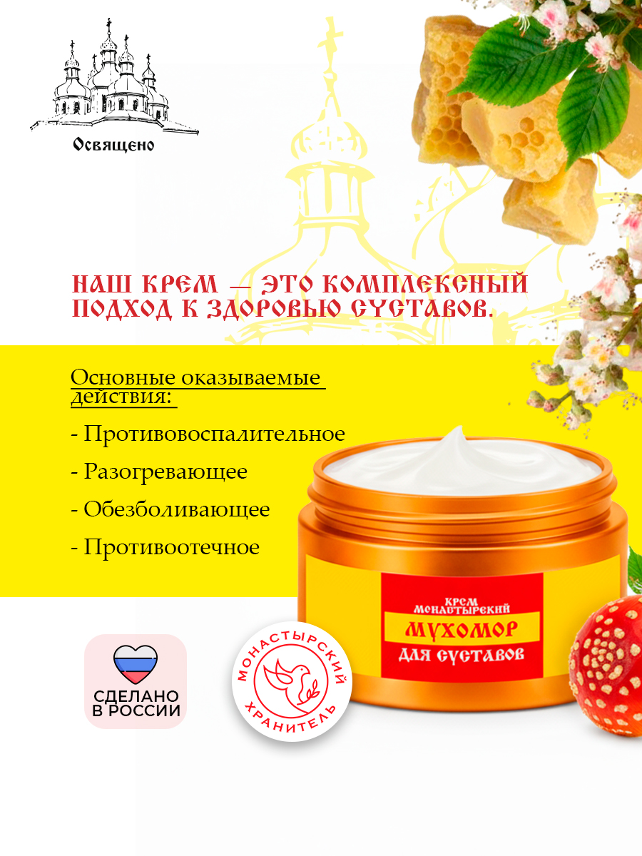 Крем Монастырский Мухомор для Суставов избавьтесь от боли и верните подвижность!