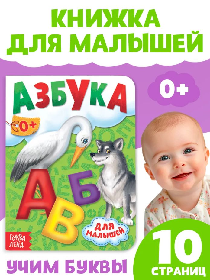 Книжка для малышей, «Азбука», Буква Ленд, книги картонные для малышей