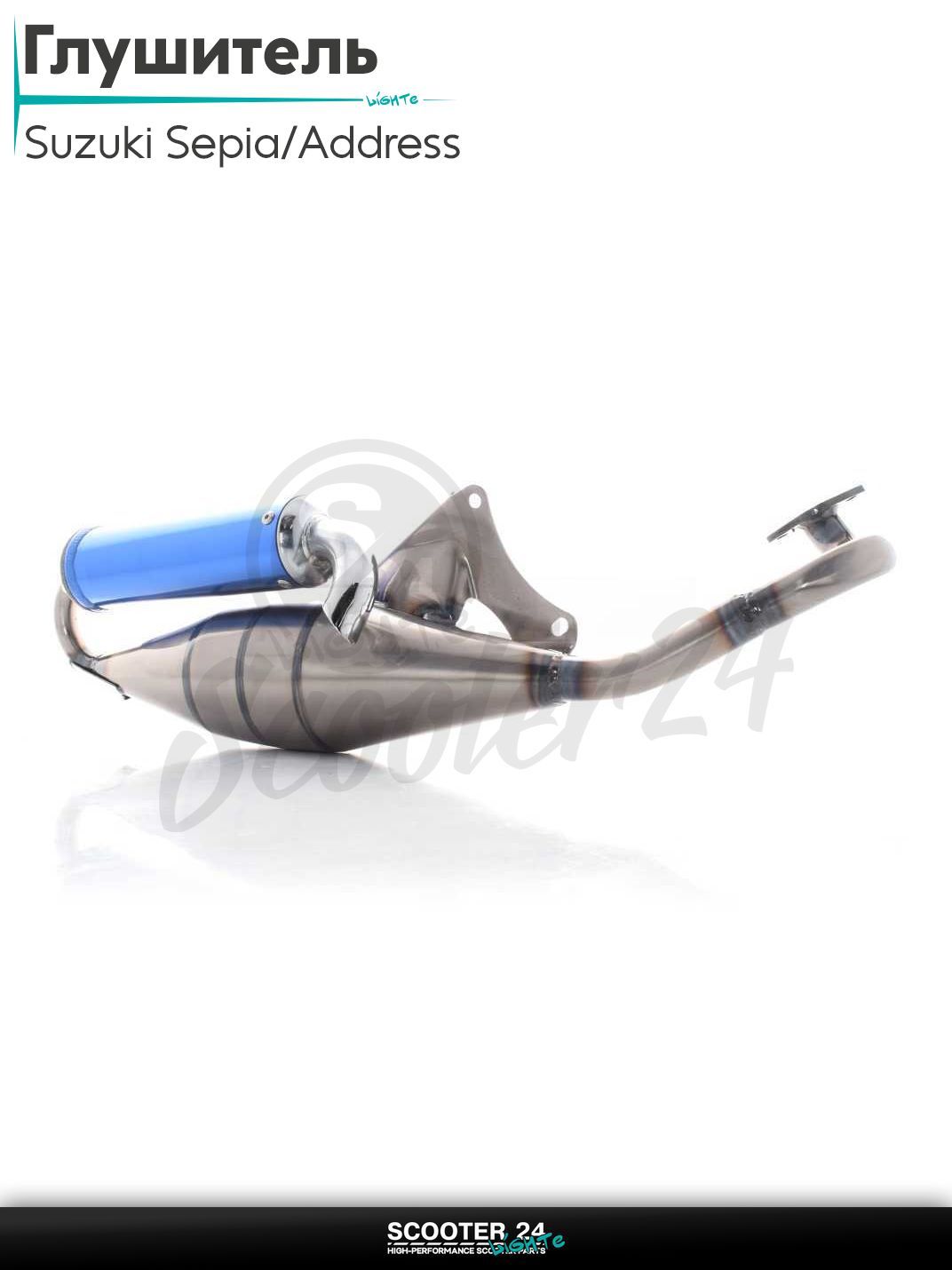 Глушитель на скутер Suzuki Address AD 50 кубов / Сузуки Аддресс Сепиа нержавейка, тюнинг (синий)