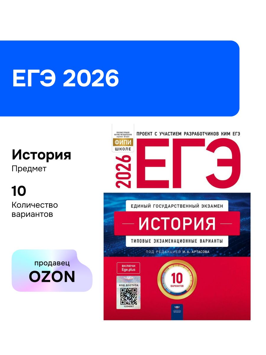 ЕГЭ-2026. История. Типовые экзаменационные варианты. 10 вариантов