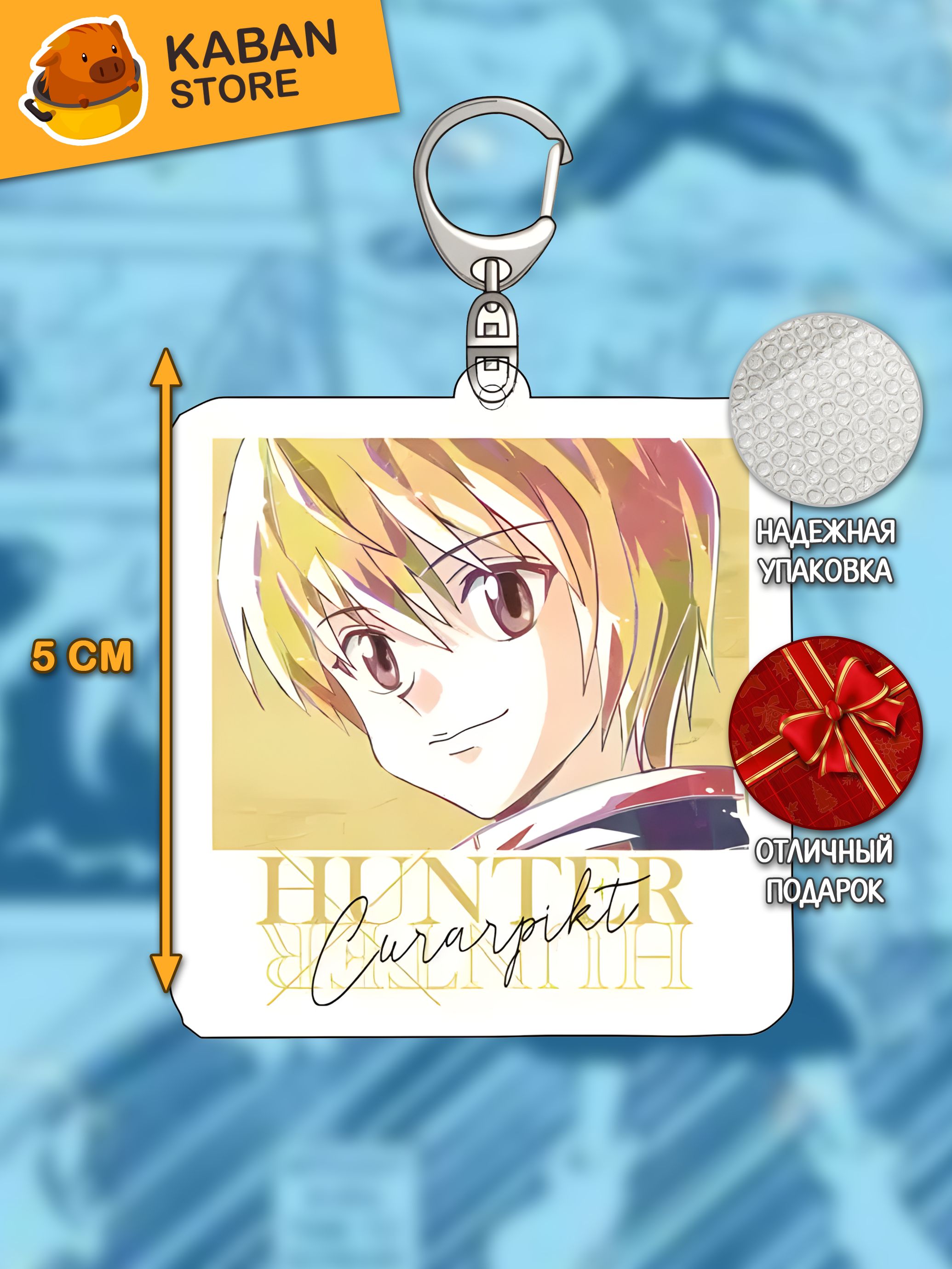 Аниме брелок Хантер х Хантер Курапика