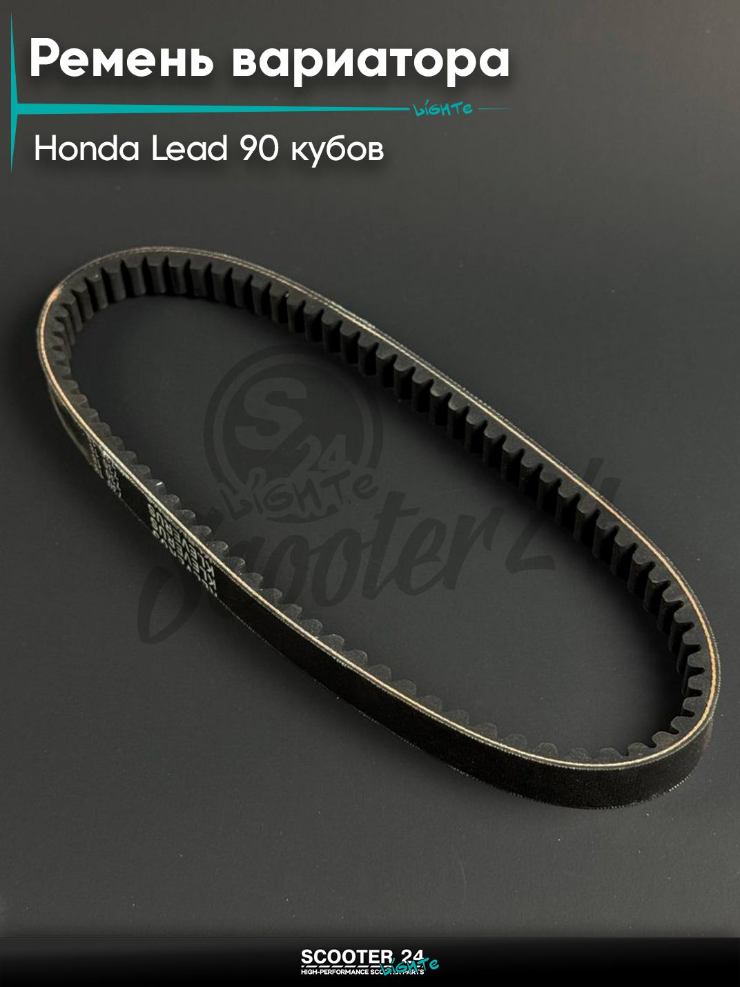 Ремень вариатора 730 - 18 на скутер и мопед HONDA LEAD 90 кубов / Хонда Лид