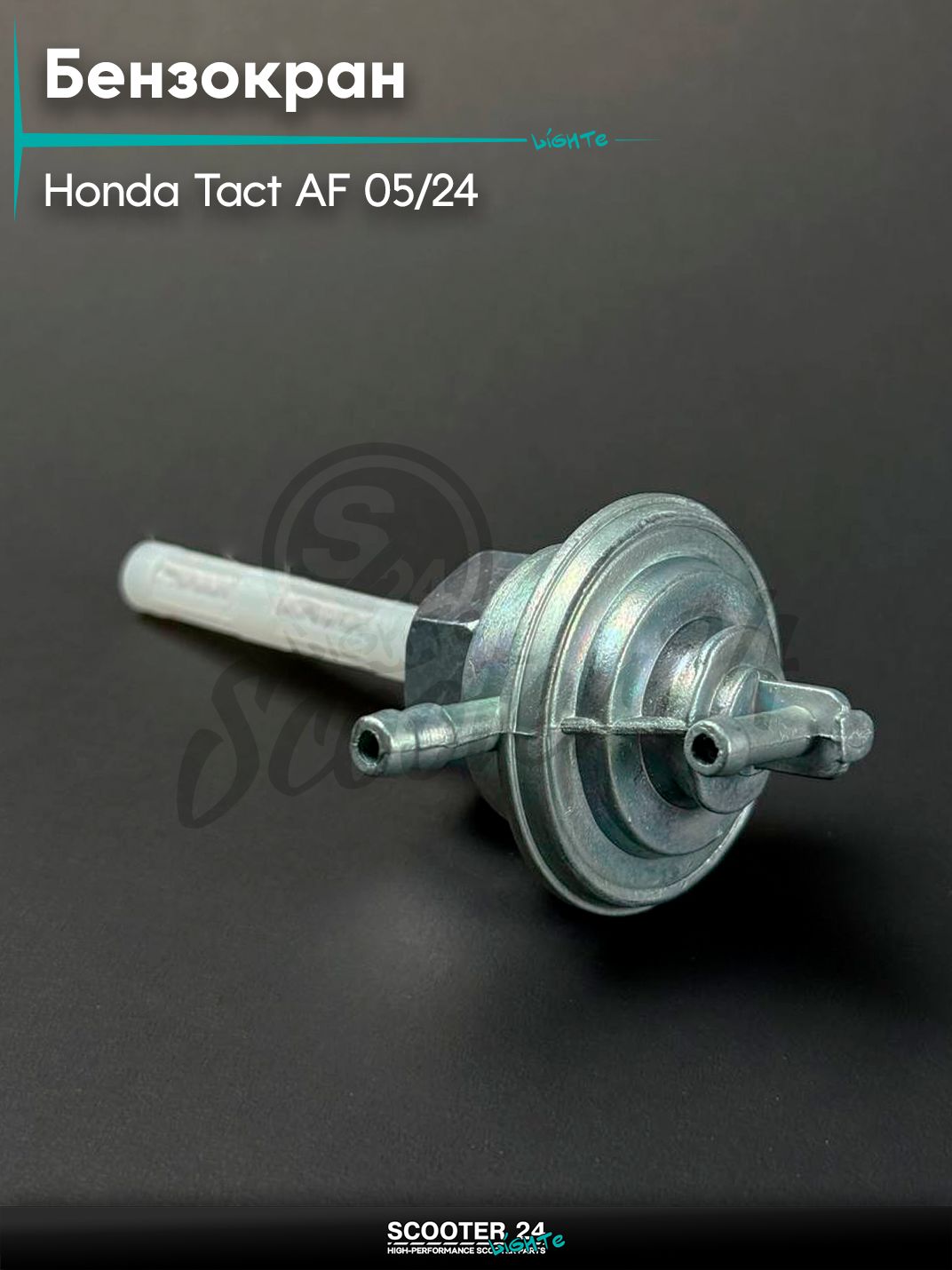 Бензокран на скутер HONDA TACT AF - 05 / 24 / Хонда Такт Аф 05 / 24, с гайкой М16