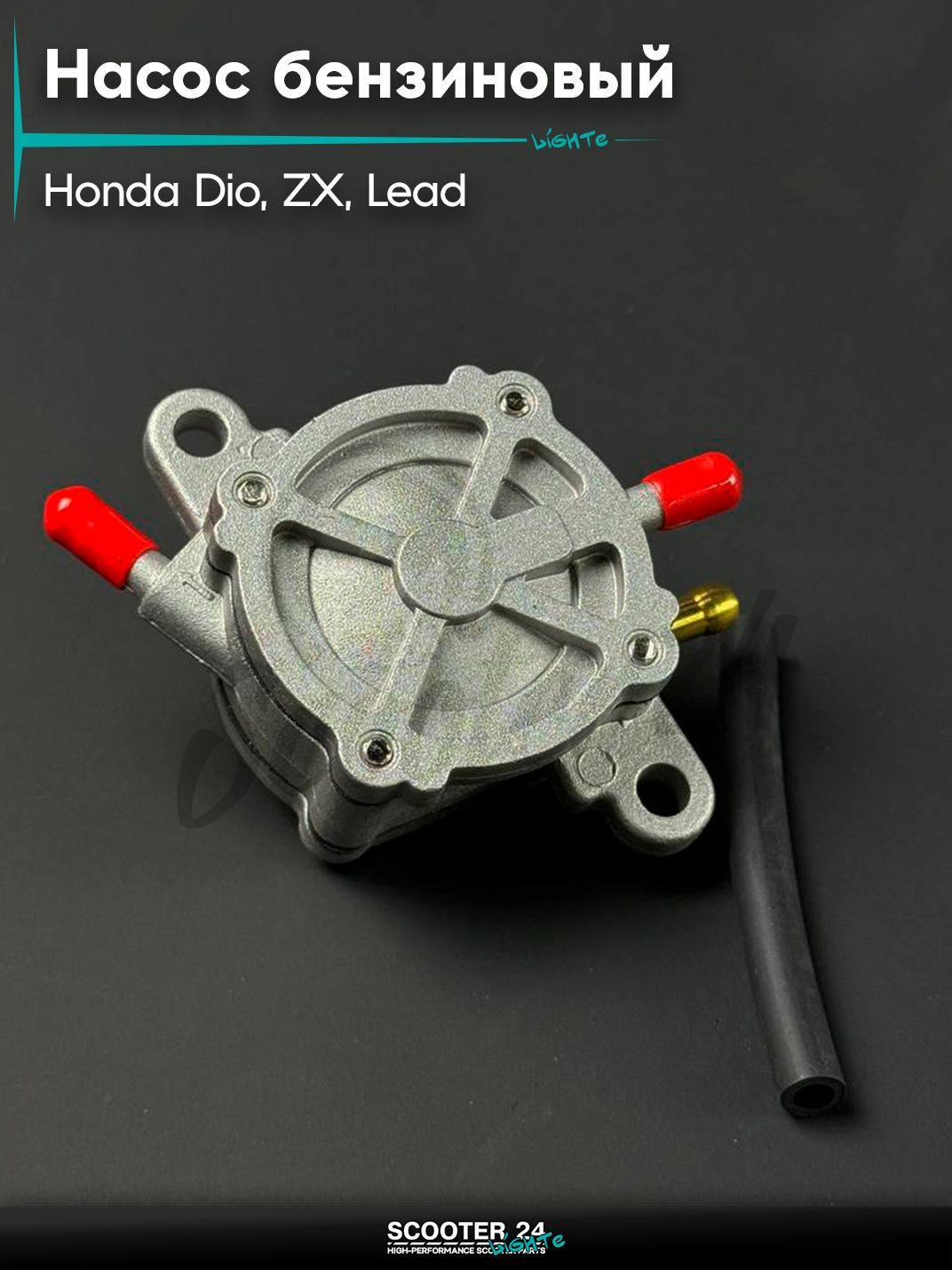 Насос топливный (бензонасос) вакуумный HONDA DIO, ZX, LEAD / Хонда Дио / ЗХ / Лид