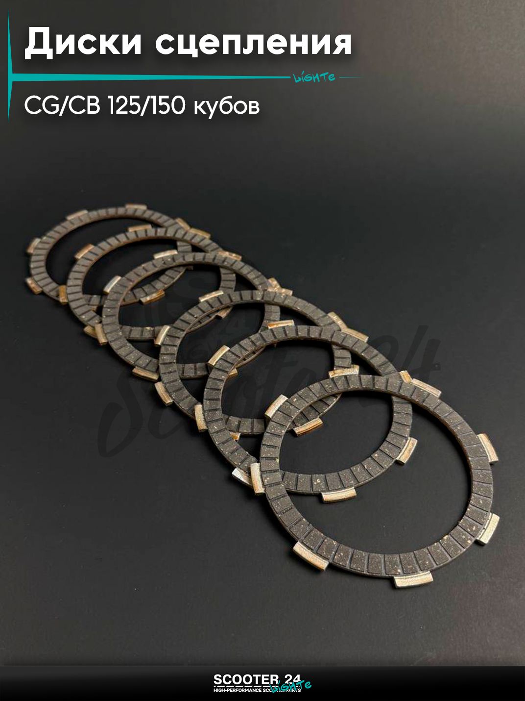 Диски сцепления на мопед и мотоцикл Omaks Motors Wind CG / CB 125 / 150 кубов (6шт.)